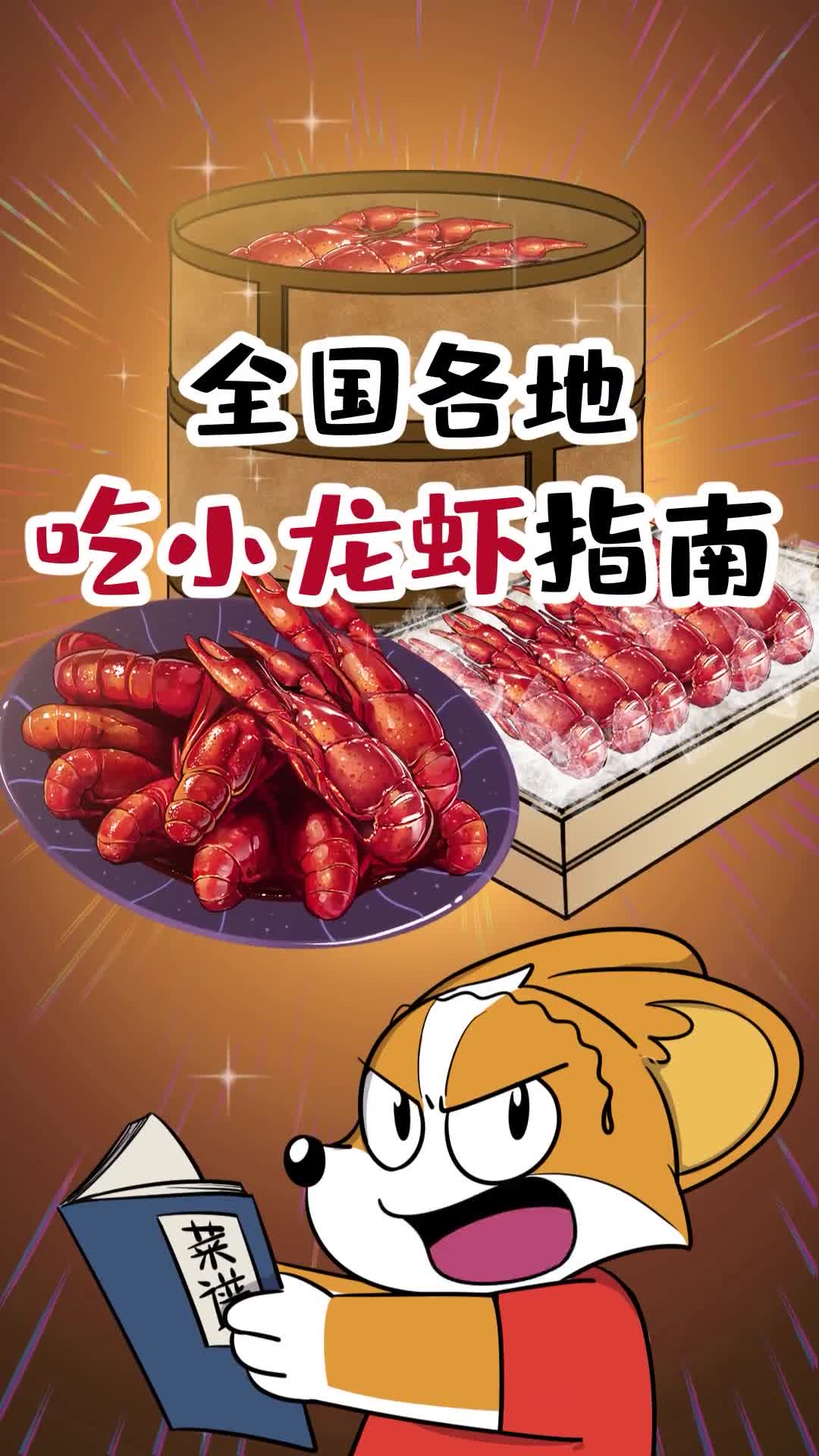 全国各地吃小龙虾指南