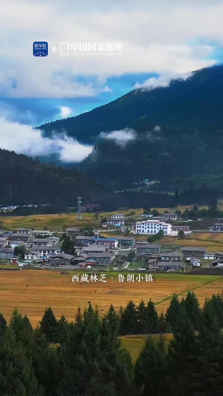 西藏的小镇可以有多美圣洁宁静风貌独特这里是位于林芝市的鲁朗小镇它曾被中国国家地理评为中国最美户外小镇雪山峡谷江河森林的完美结合让人想到神秘的香巴拉王国