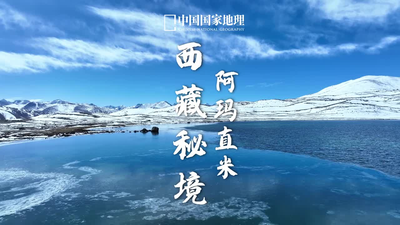 水底长出雪山秘境阿玛直米雪山位于西藏日喀则的定结县西部定结在藏语中意为水底长出阿玛直米就好似从水底长出的利剑直入云霄