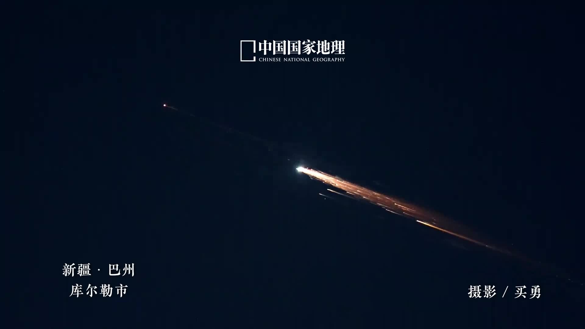 欢迎神十八乘组回家11月4日凌晨神舟十八号载人飞船返回舱在东风着陆场成功着陆本次载人飞行任务取得圆满成功摄影师们在新疆多地记录下的神十八返回舱轨迹灿若流星奔赴星河逐梦追光和地理君一起致敬中国航天人