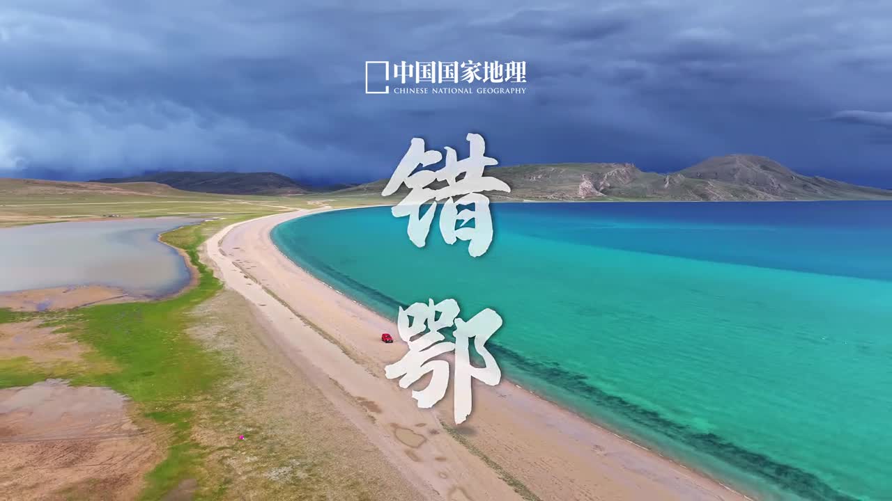 果然还是这个BGM更适合配美景错鄂湖地处西藏羌塘南部申扎县境内是西藏第一大湖泊色林错的卫星湖透彻皎洁的湖色宛如一颗落入人间的翡翠在高原的秋风中泛起阵阵涟漪美到令人错愕