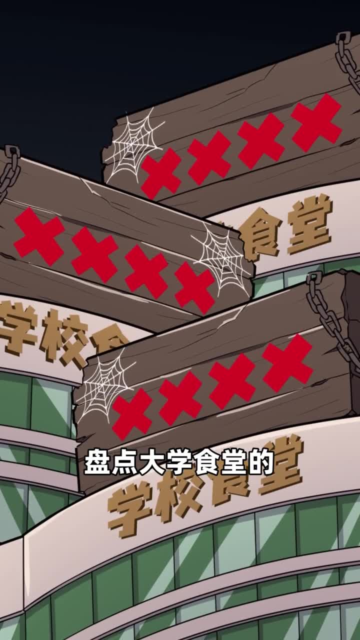 学校食堂黑暗料理你最不能接受哪一个