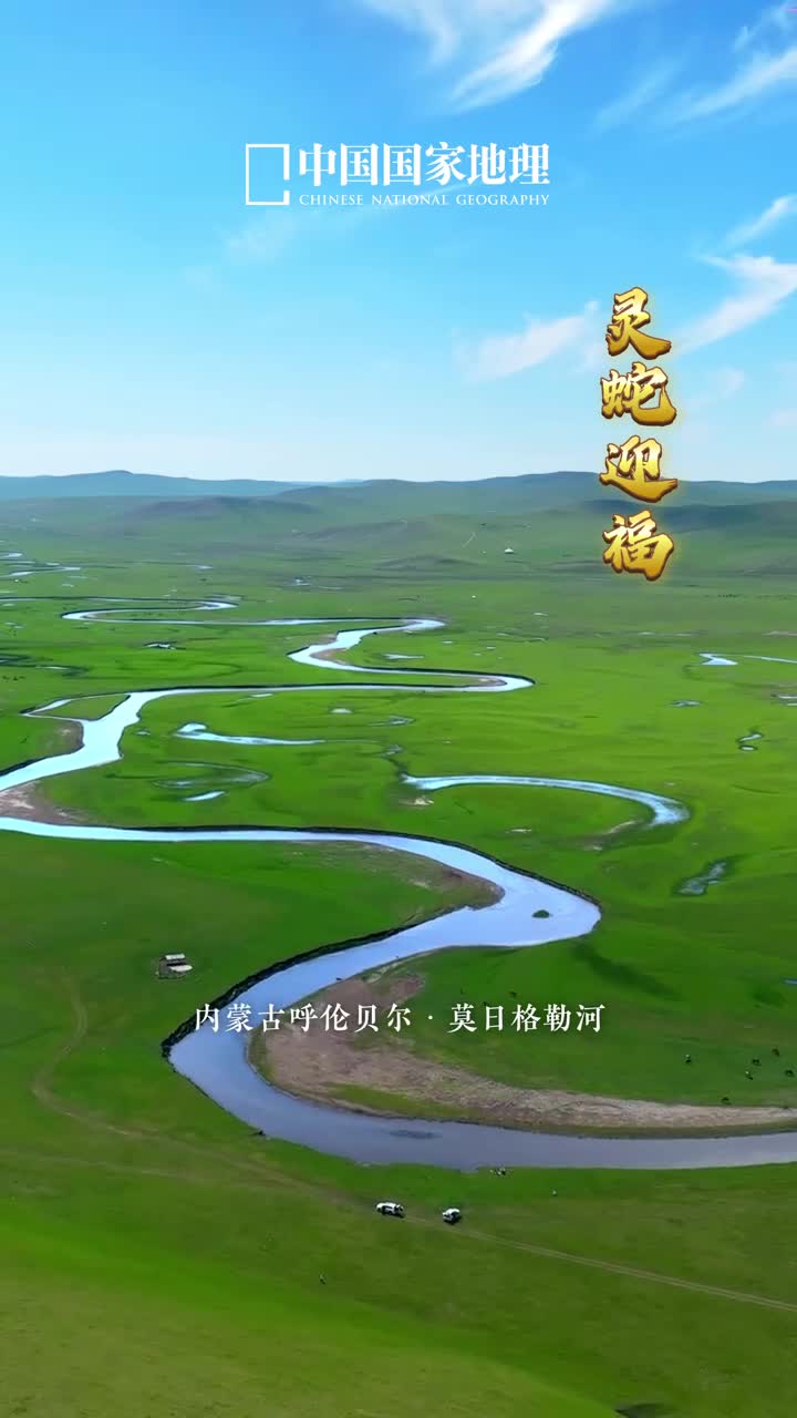 灵蛇起舞蛇行天下展宏图我国有许多百转迂回的河流如灵蛇一般在大地上蜿蜒流淌这是一种河流造就的地貌景观被地理学者称为蛇曲地貌蛇曲之美既有温婉轻柔也有恢宏磅礴它们是河流与大地共舞的印记是力量与柔美的完美结合蛇曲盘绕生生不息灵蛇舞动福泽绵长