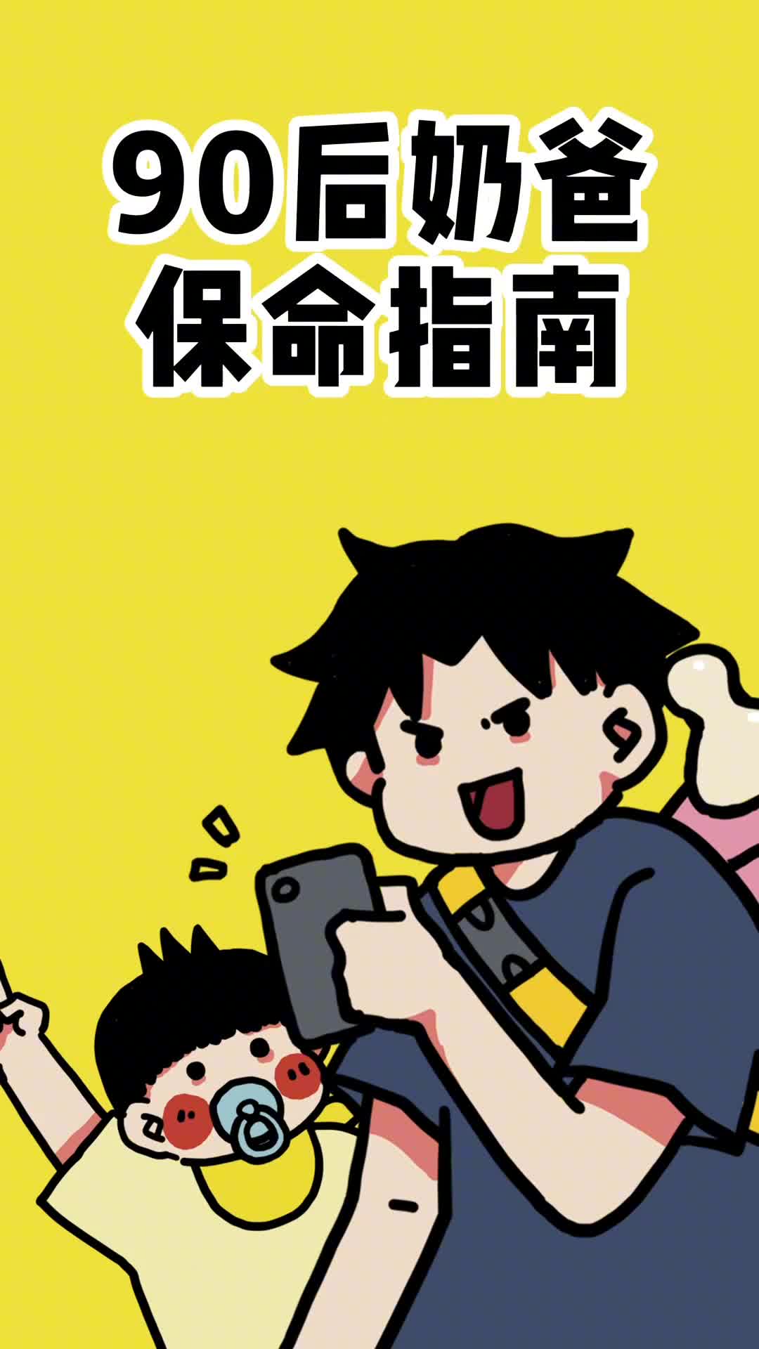 新手奶爸工作清单大公开