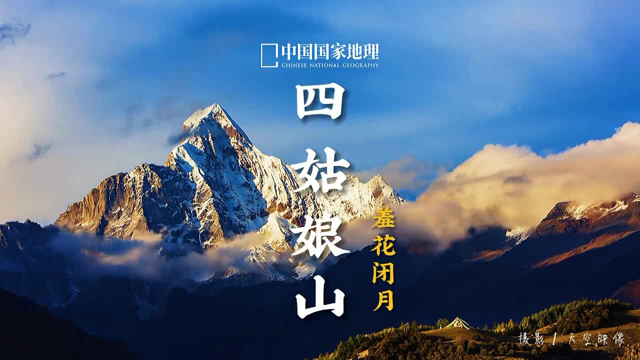 谁说姑娘只能如水姑娘也可以活成巍峨的山