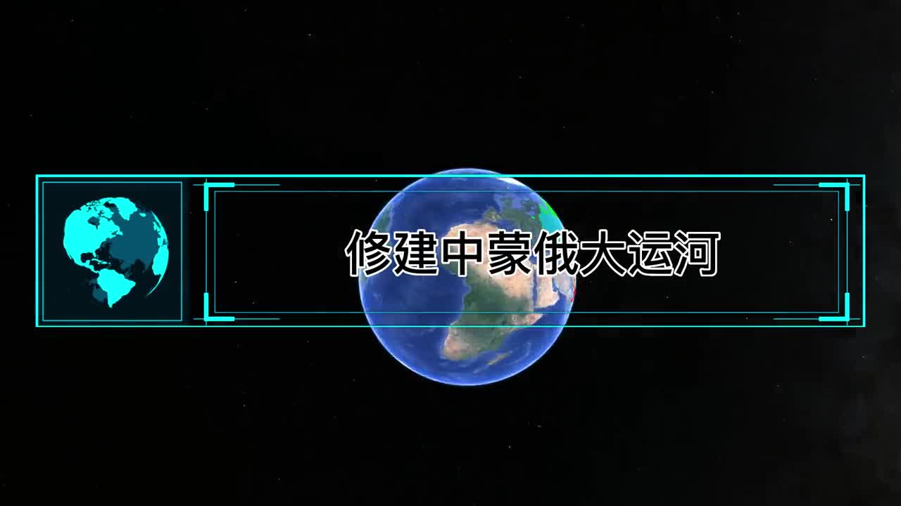 修建中蒙俄大运河引贝加尔湖水南下跨国北水南调是否可行