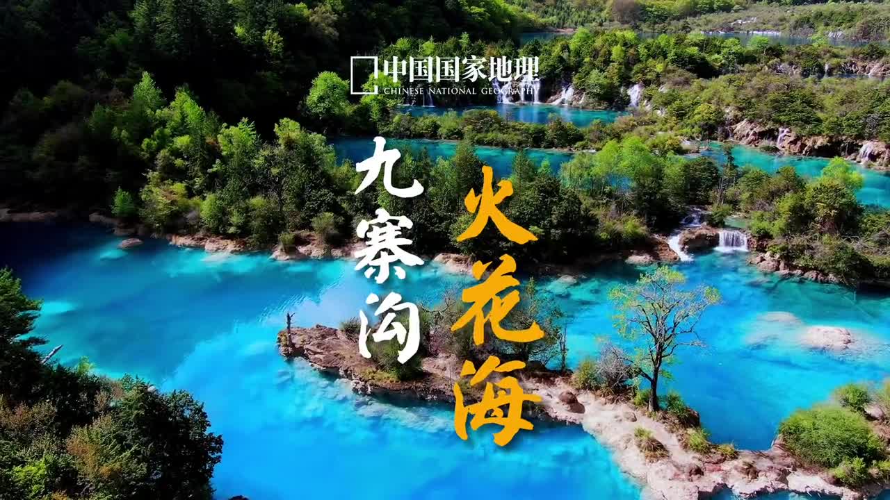 童话世界人间天堂九寨归来不看水