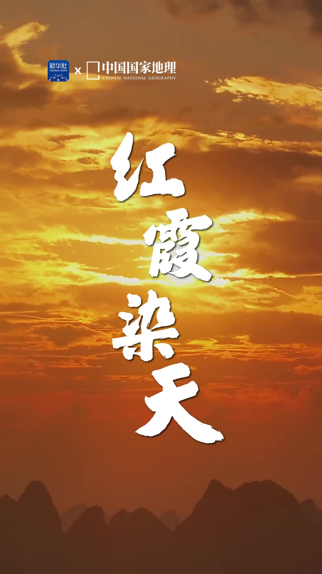 红霞里的阳朔太美了万丈霞光染红天际烟雾缭绕飘渺千里喀斯特地貌的剪影变幻多姿这样的桂林山水一定会震撼你