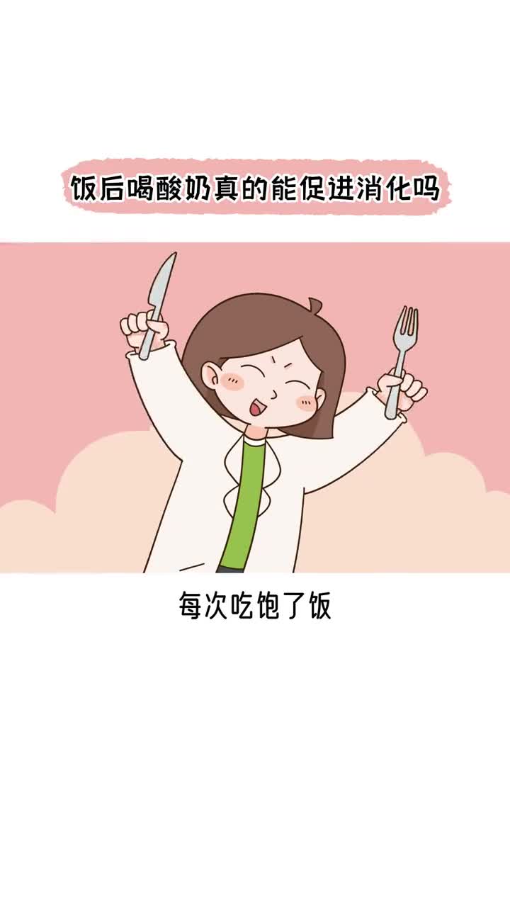 饭后喝酸奶真的能促进消化吗