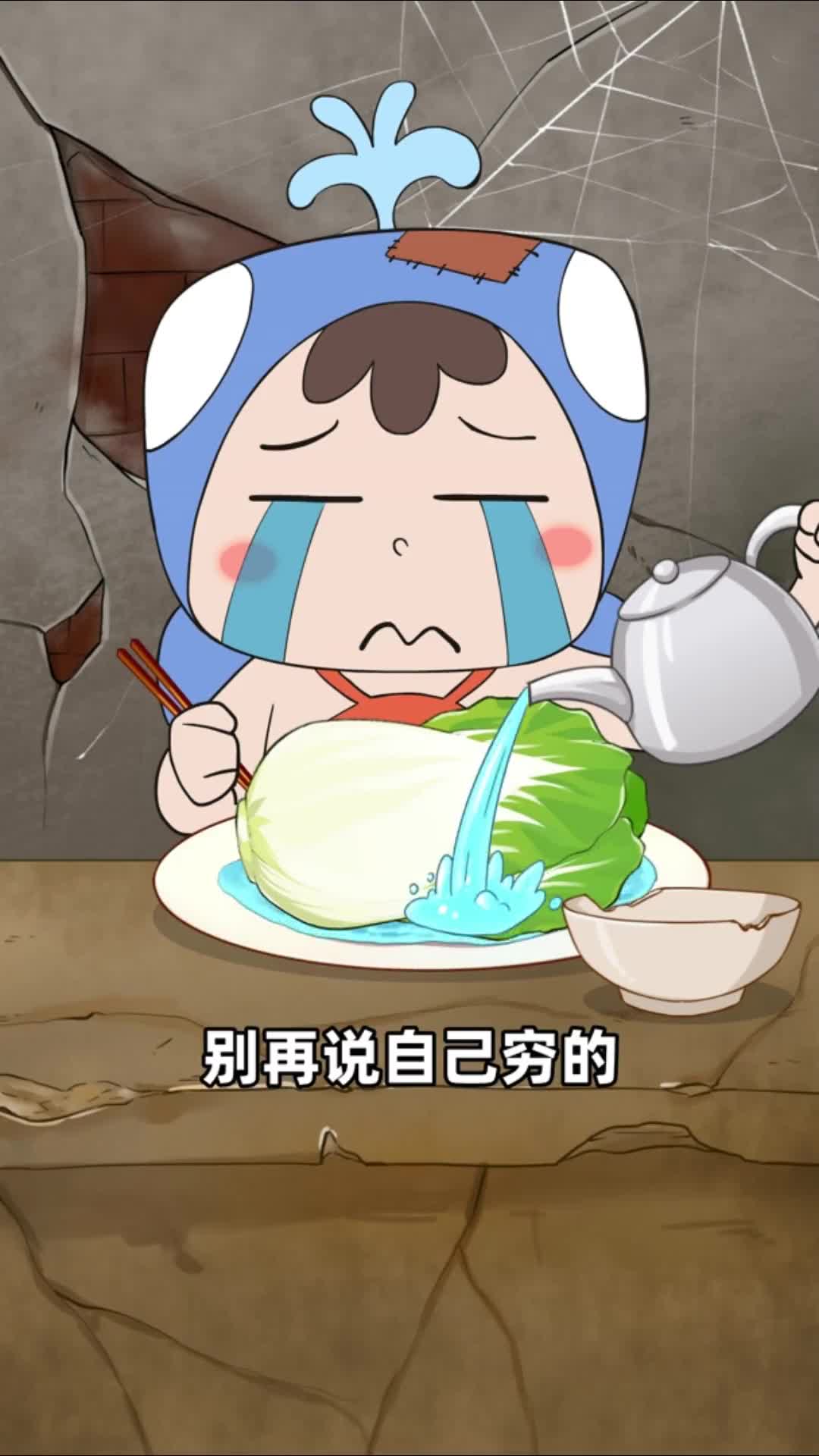 别再说自己穷的只吃得起开水白菜了