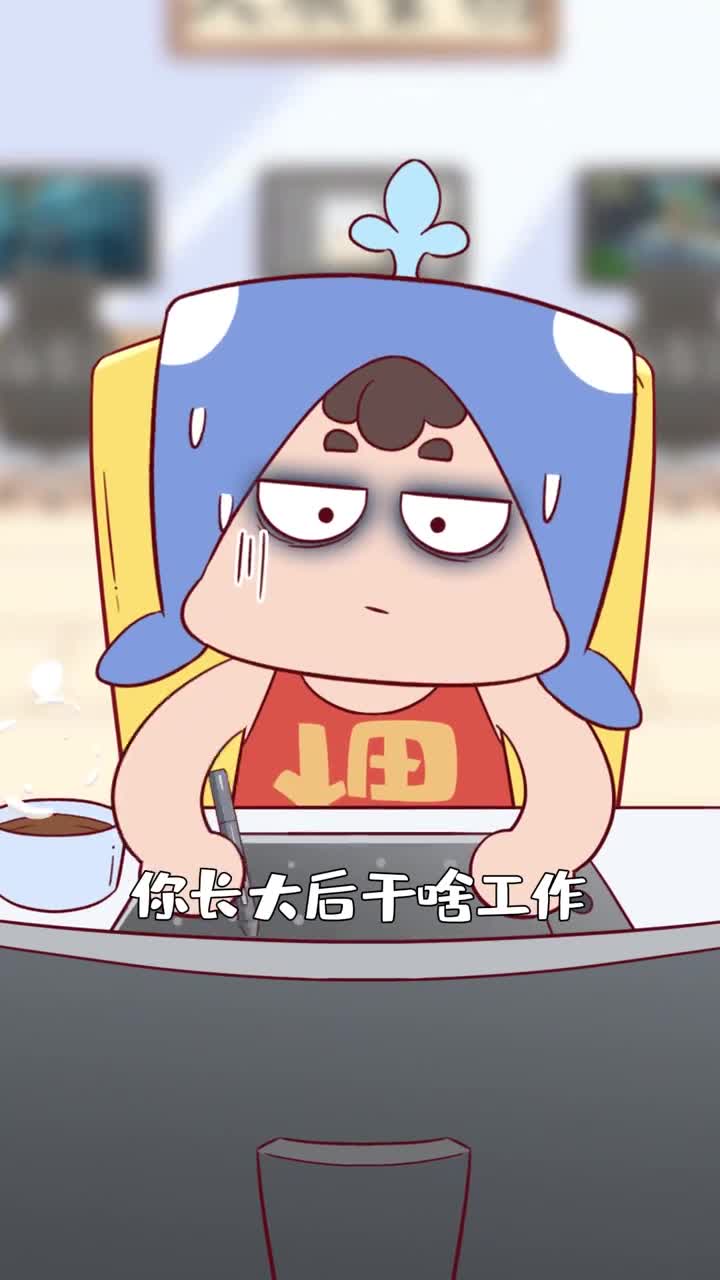 你长大后干的工作可能是你小时候自己抓到的