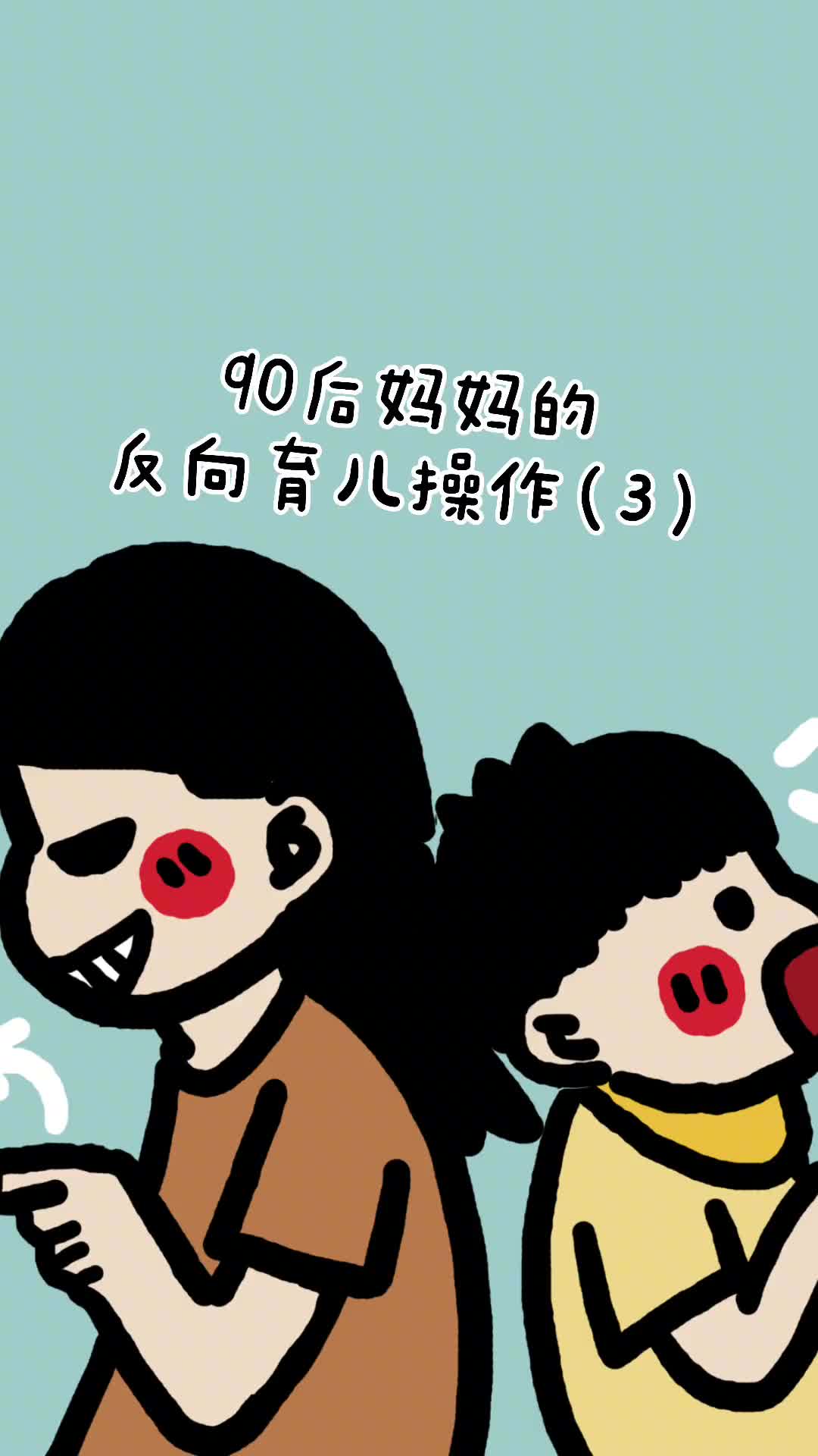 第一次做妈妈有什么做得不好的地方我只会偷懒不会改