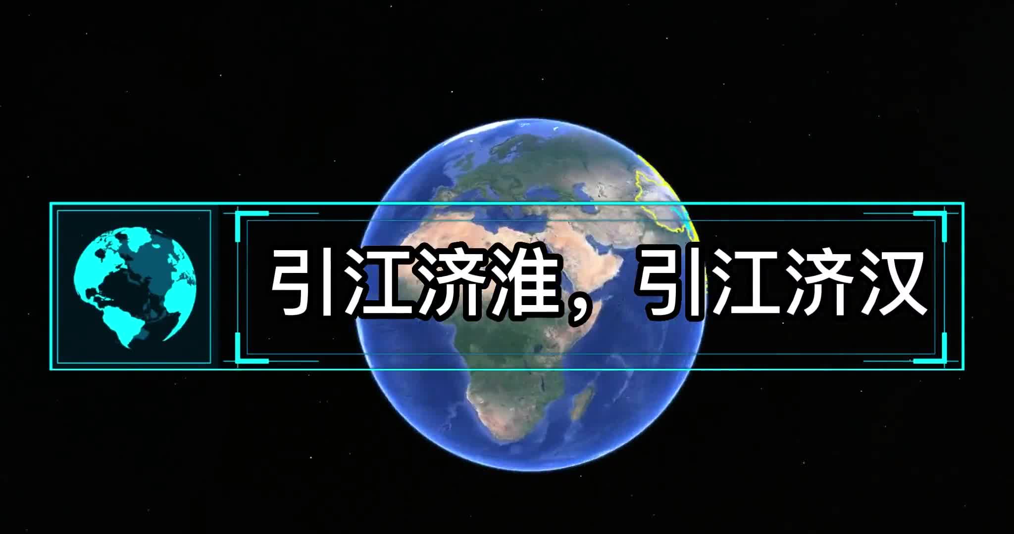 引江济淮引江济汉南水北调母亲河长江为啥这么能调水
