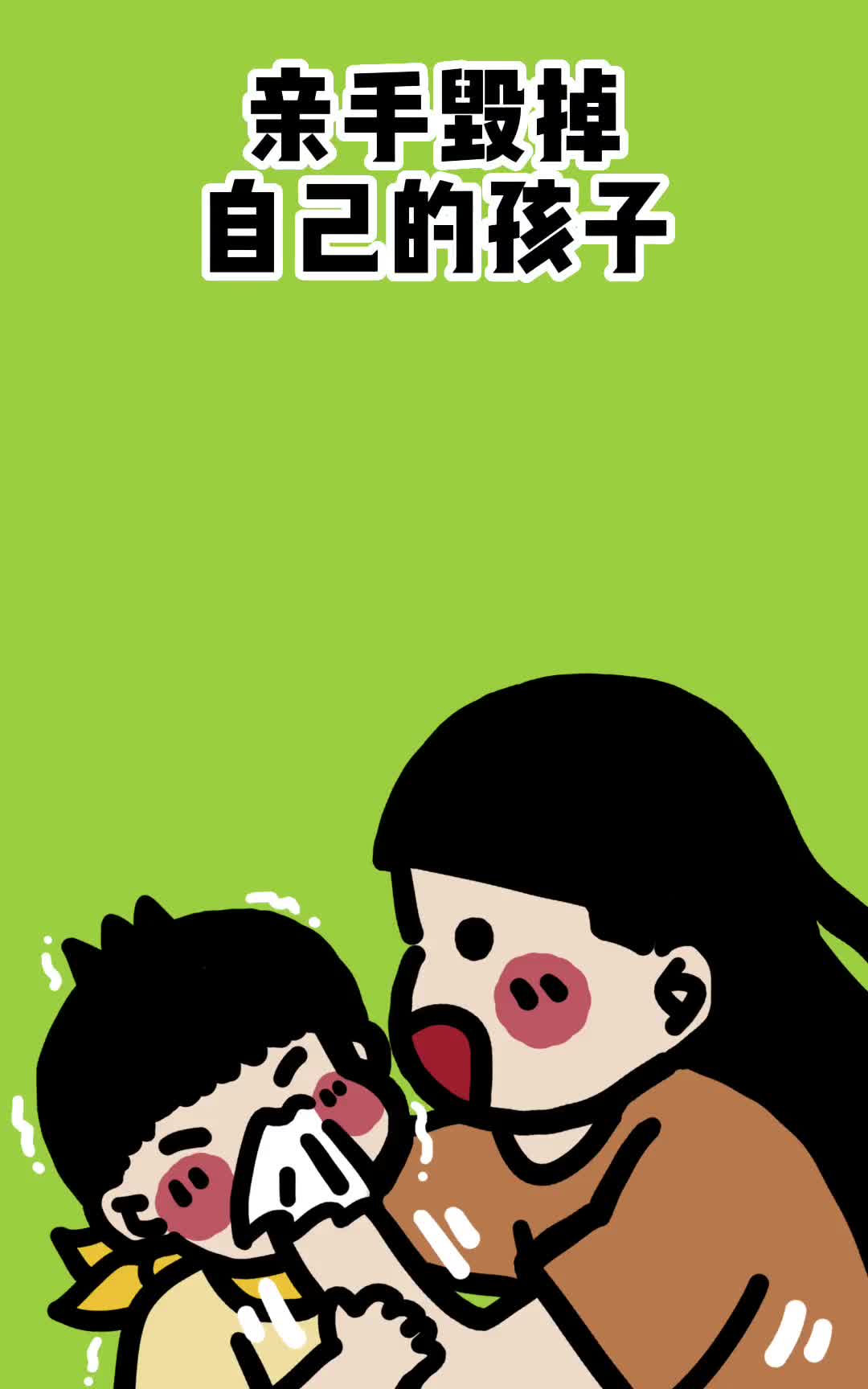 能忍住不去管才是很多家长最困难的那一步吧