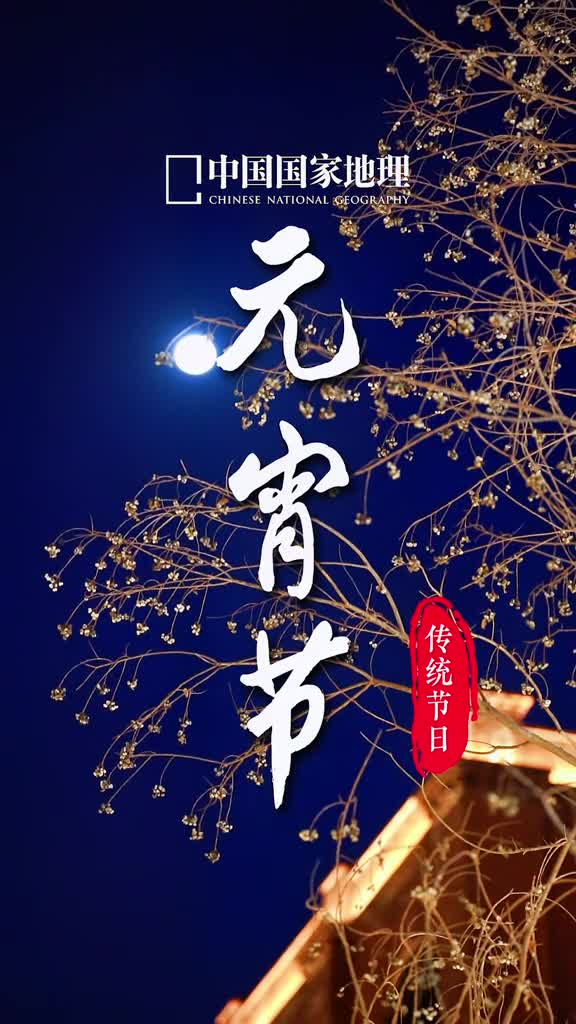 花灯逢元夜今宵共团圆地理君恭祝大家元宵节快乐