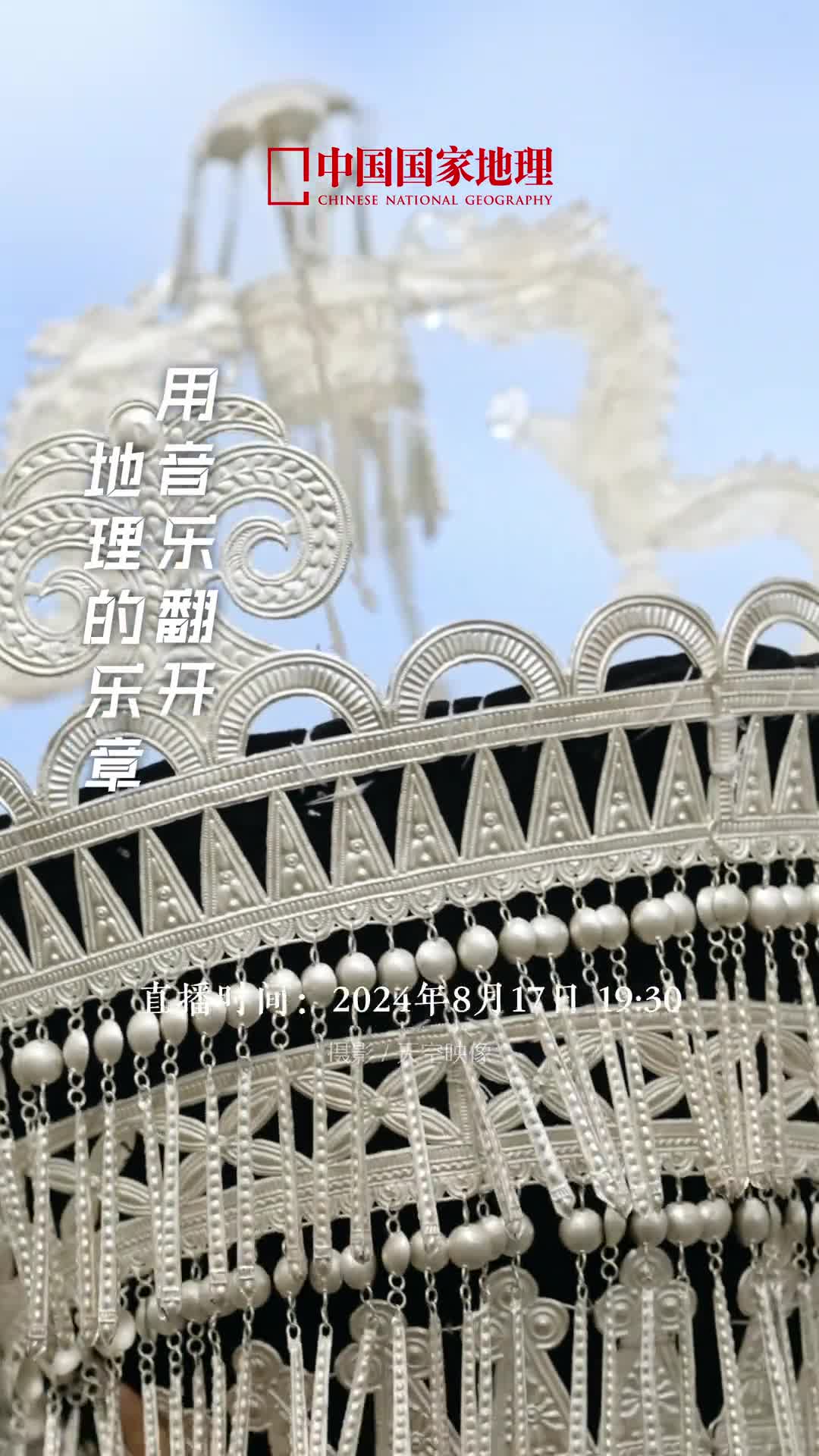 邀你参加秋天的第一场地理音乐嘉年华8月17日1930来中国国家地理景观的直播间线上参加中国国家地理布拖乐安湿地飞鸟音乐嘉年华同唱享嘉宾苏运莹小娟与山谷里的居民马良原野上的声音一起用音乐翻开地理的乐章体味生活的诗与远方更有四川凉山彝族自治州布拖县的原生态歌手伴你聆听阿都高腔彝族口弦等传统音乐的美妙从日落余晖到星河璀璨让我们融入自然风光感受人文之美首届地理音乐嘉年华带你开启第一站领略布拖的风情与魅力