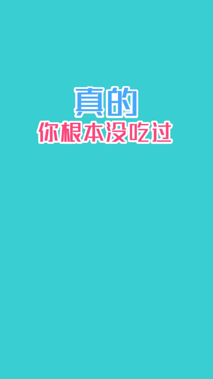 真的你根本没吃过火锅抖音小助手