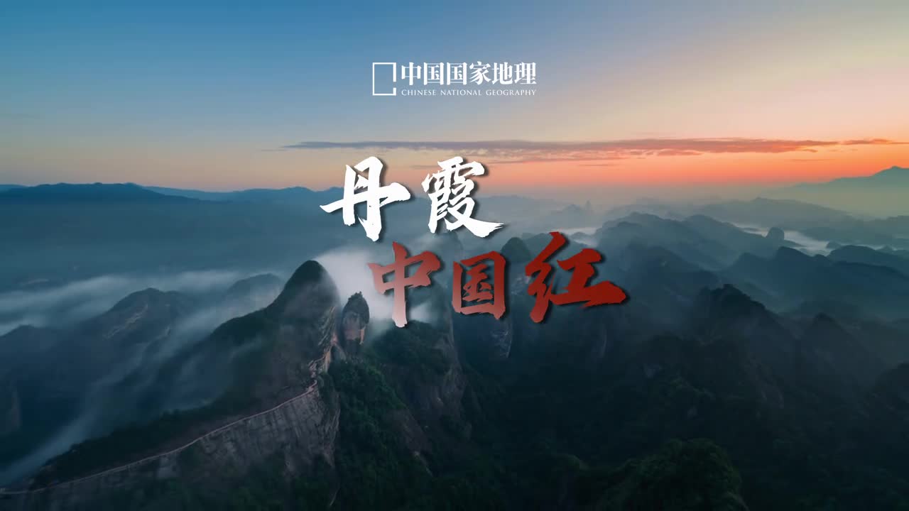 有一种红色叫中国丹霞色如渥丹灿若明霞说的就是丹霞这种完全由中国学者发现和命名的地貌自诞生之日起就被打上了深深的中国烙印中国丹霞美艳但不单一在东南可温婉柔情于西南可宏大壮丽而到了西北则又会在风沙的雕琢下变得粗狂凌厉令人如痴如醉