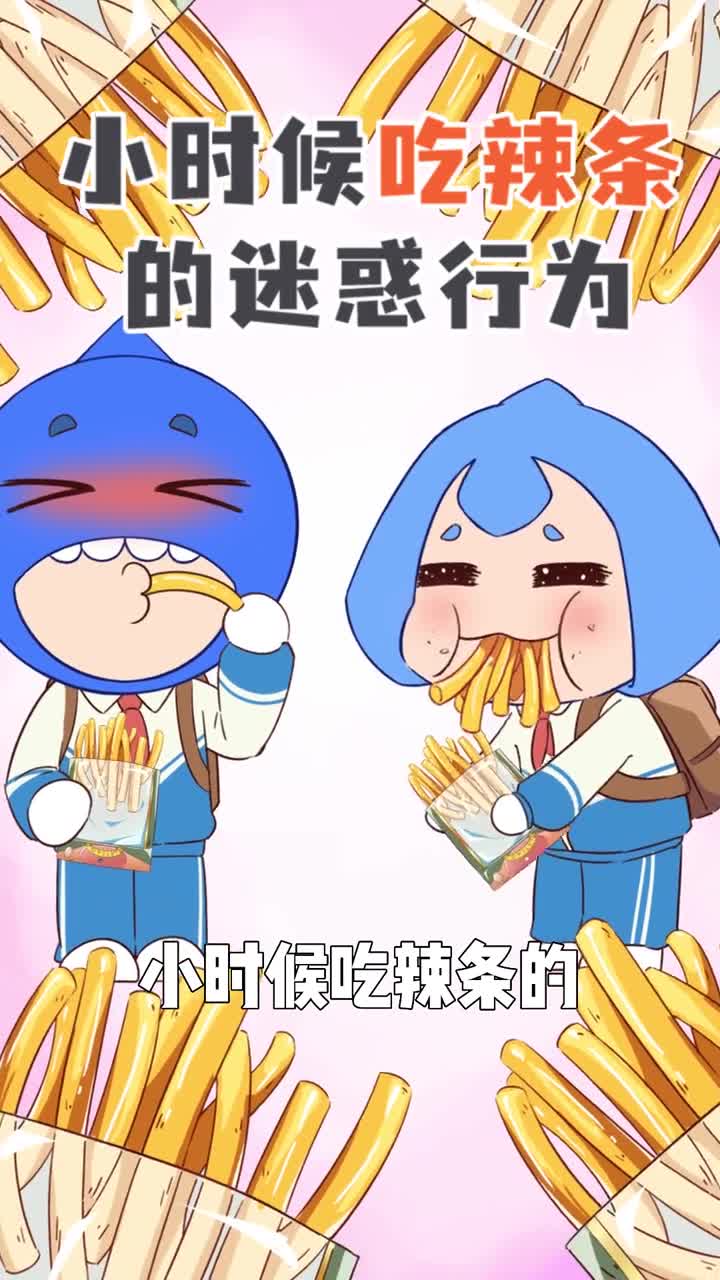 小时候吃辣条的迷惑行为