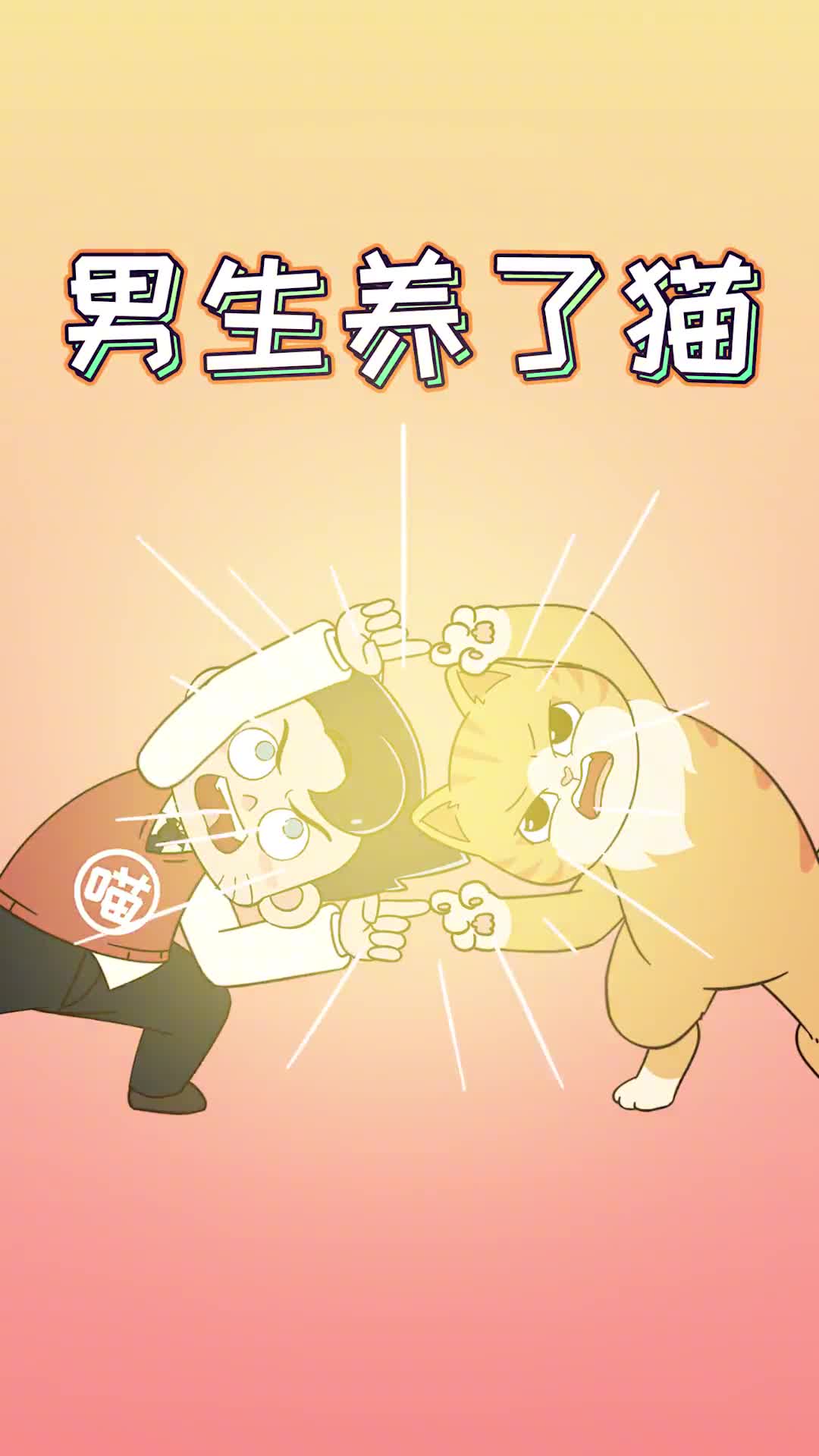 男生养猫后会变什么样