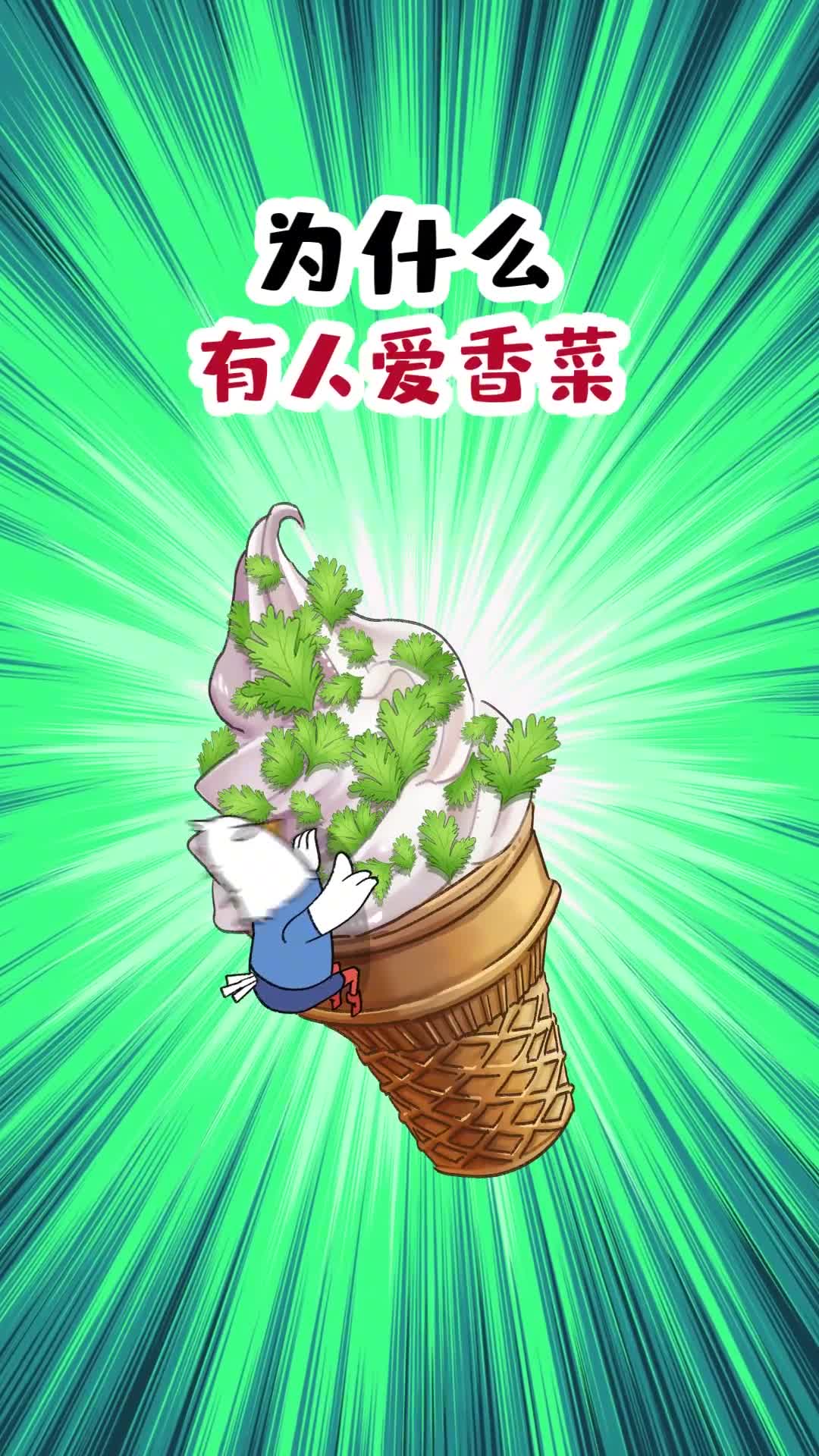 为什么有人爱香菜有人恨香菜哩