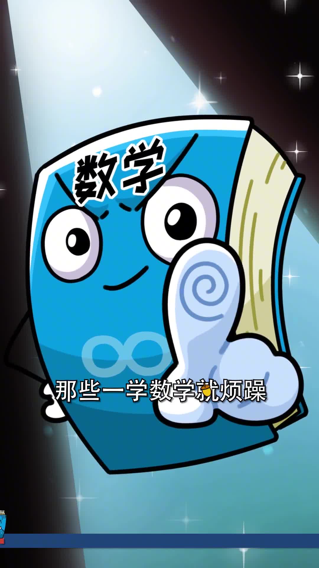 一学数学就脑壳痛怎么破