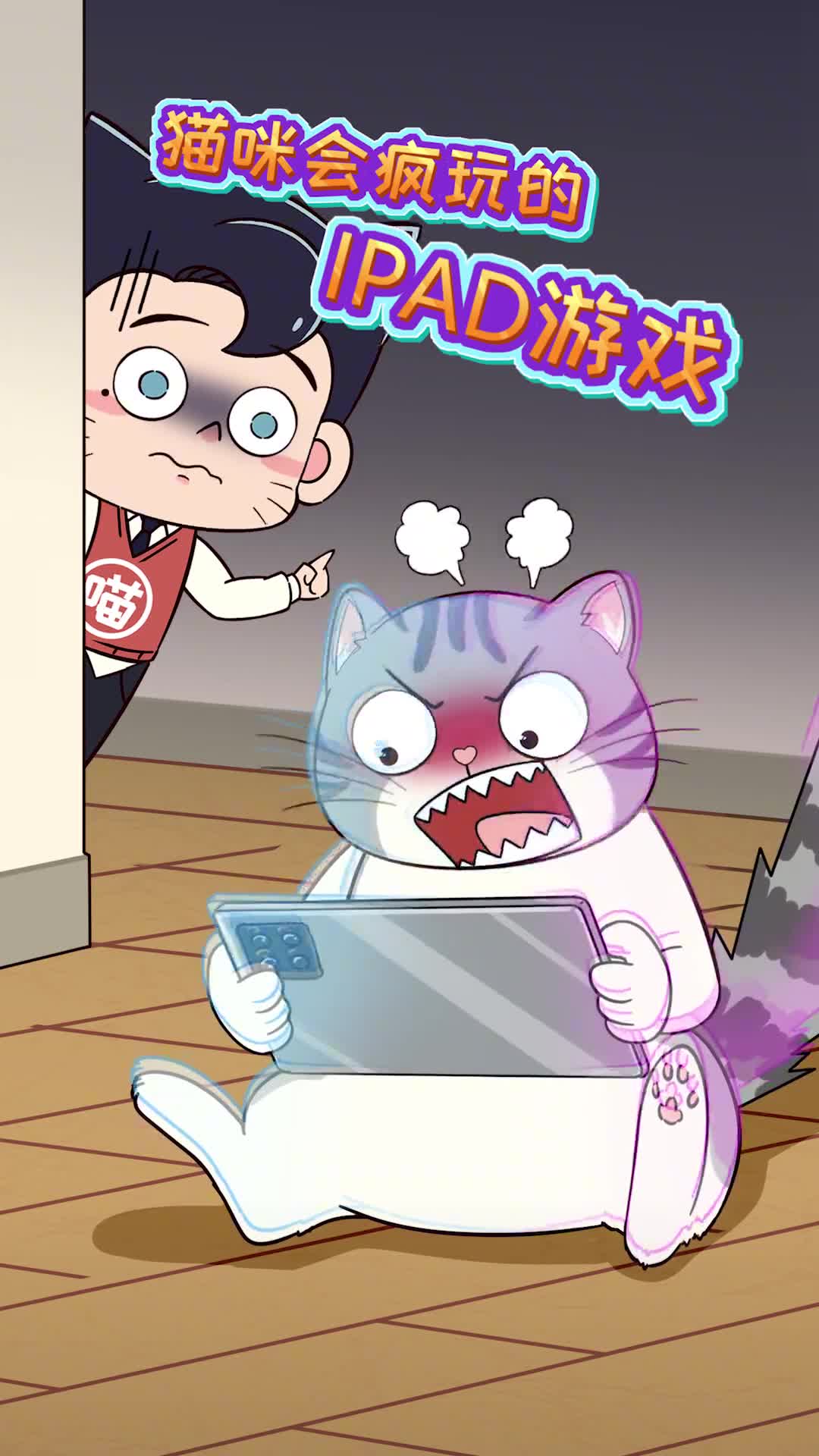 猫会玩疯的ipad游戏