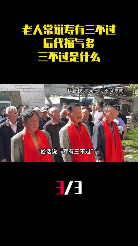 农村老人常说寿有三不过后代福气多三不过是什么3
