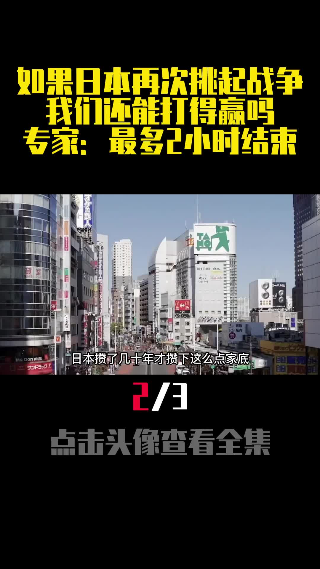如果日本再次挑起战争我们还能打得赢吗专家最多2小时结束