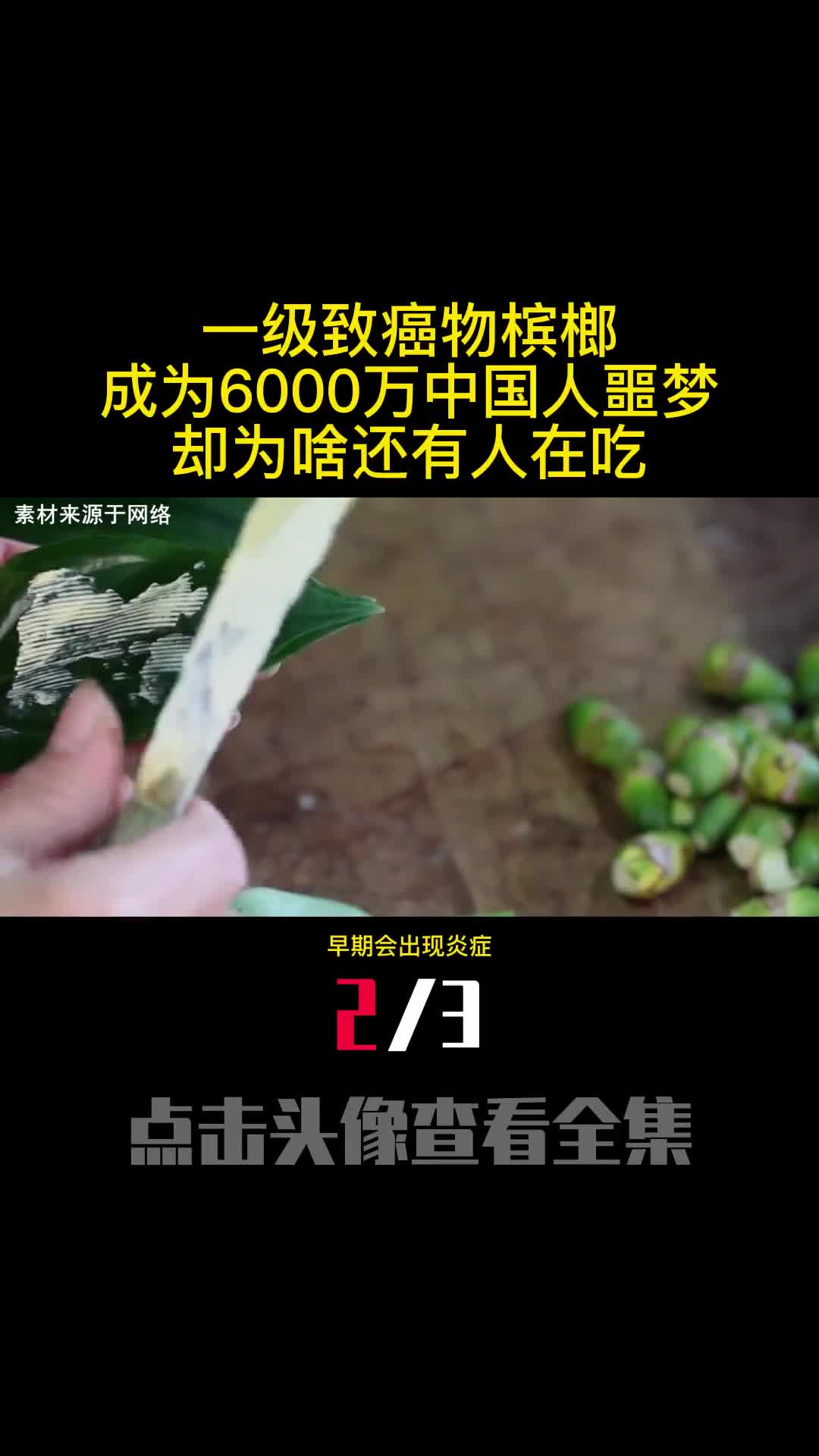 一级致癌物槟榔成为6000万中国人噩梦却为啥还有人在吃2
