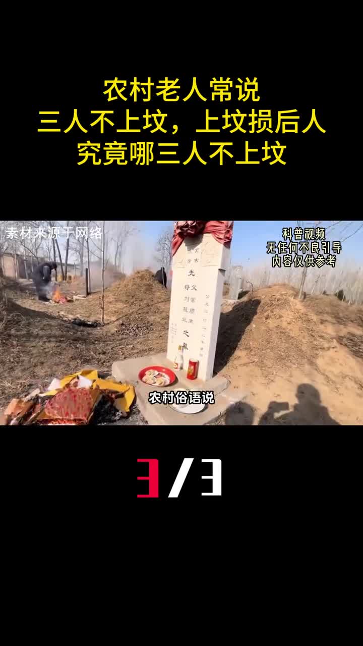 农村老人常说三人不上坟上坟损后人究竟哪三人不上坟3