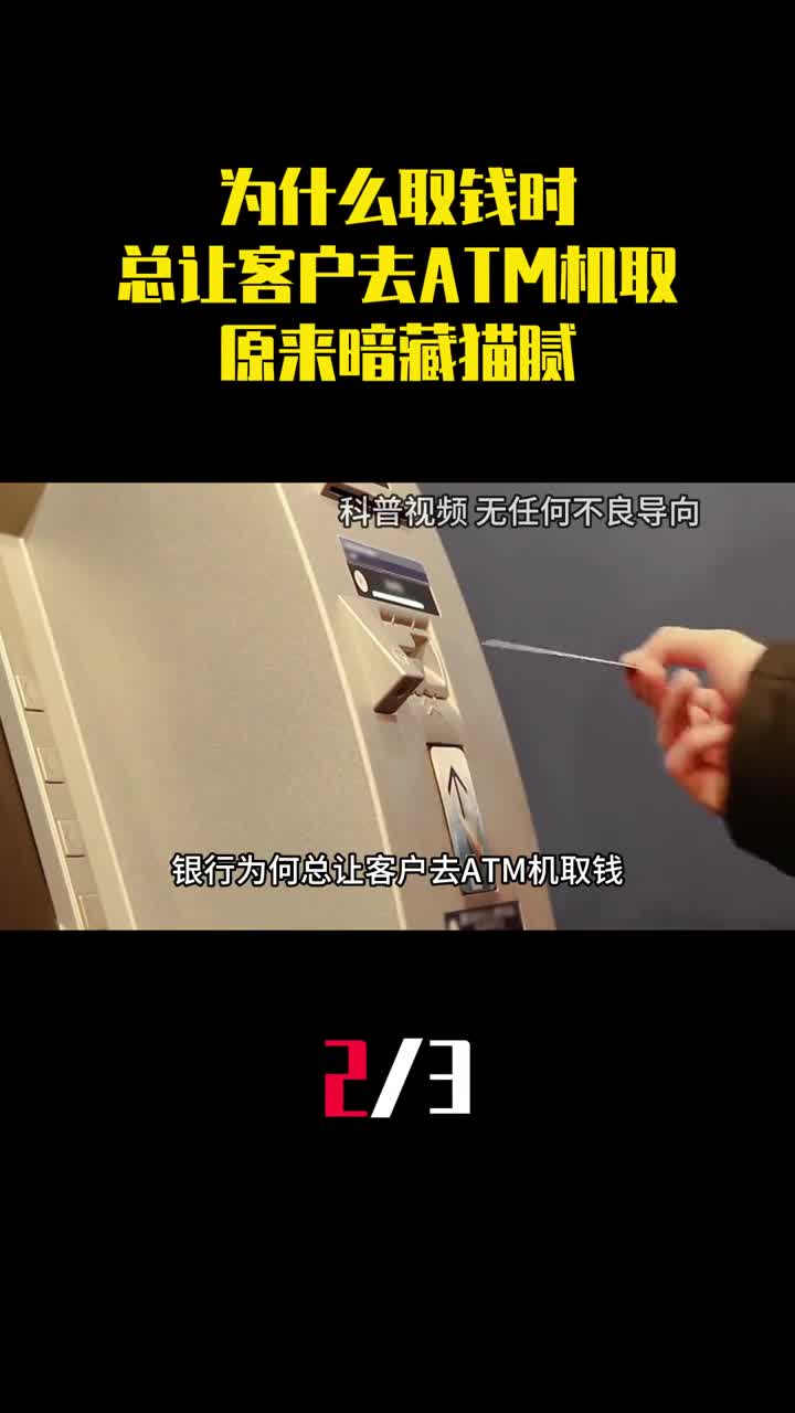 为什么取钱时银行员工总让客户去ATM机取原来暗藏猫腻2