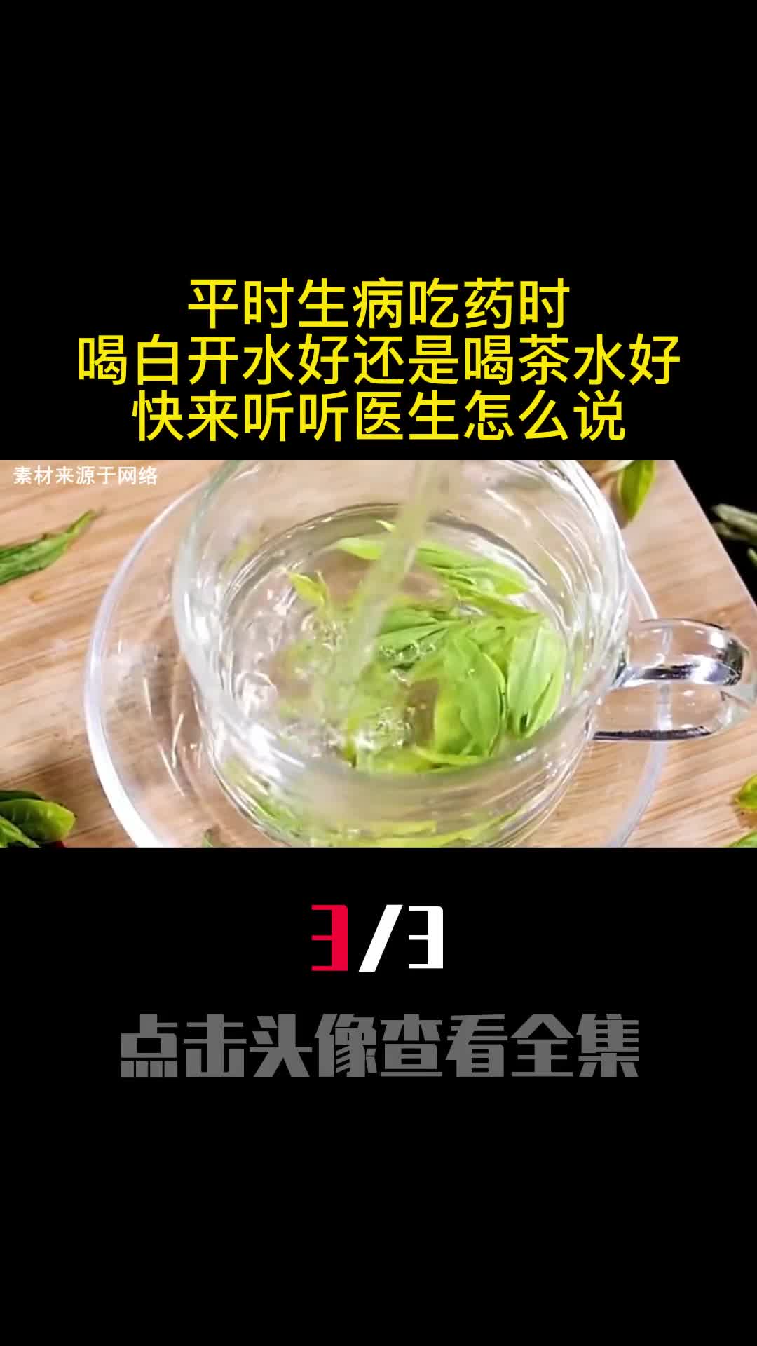 平时生病吃药时喝白开水好还是喝茶水好快来听听医生怎么说3