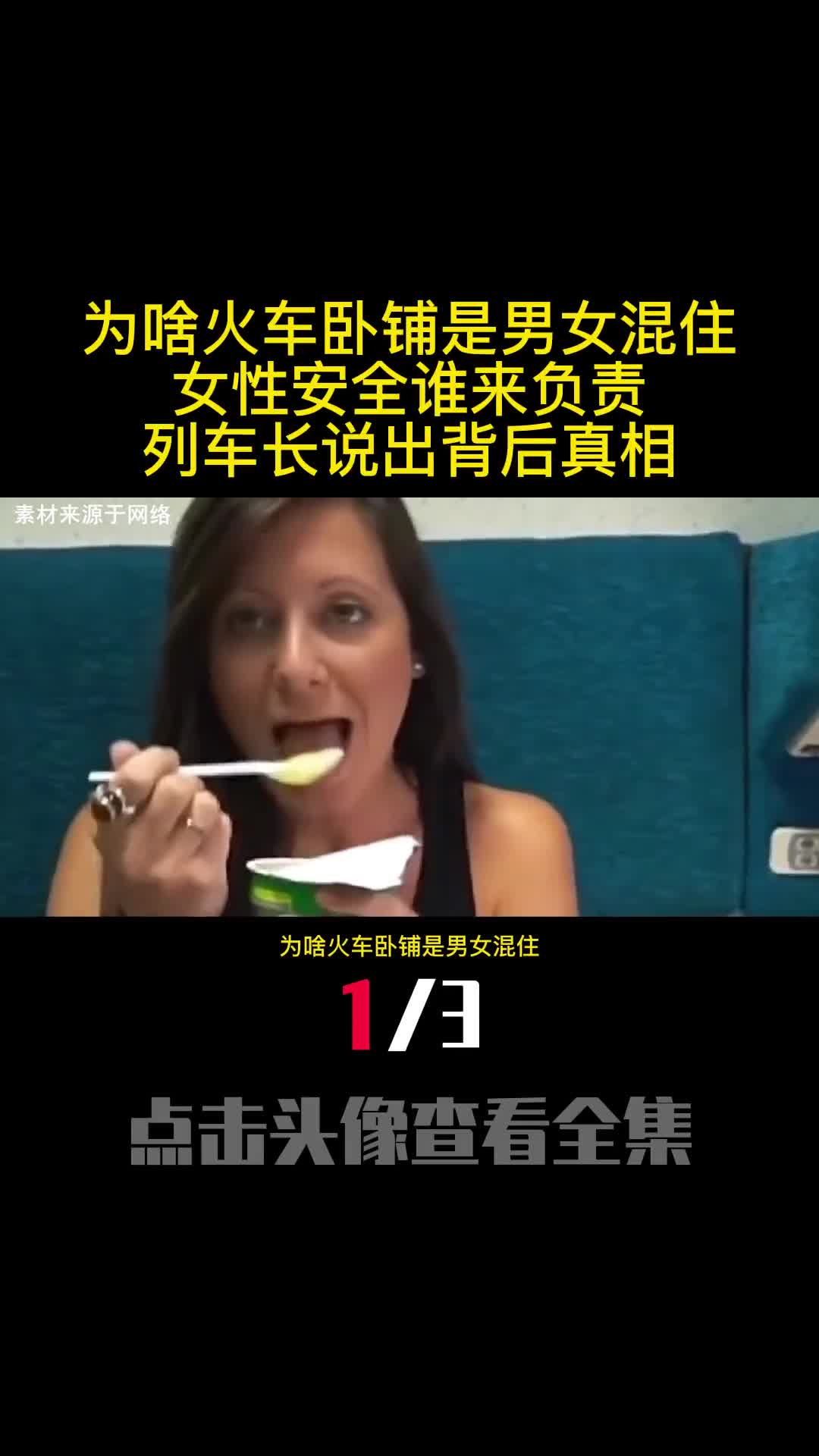 为啥火车卧铺是男女混住女性安全谁来负责列车长说出背后真相1