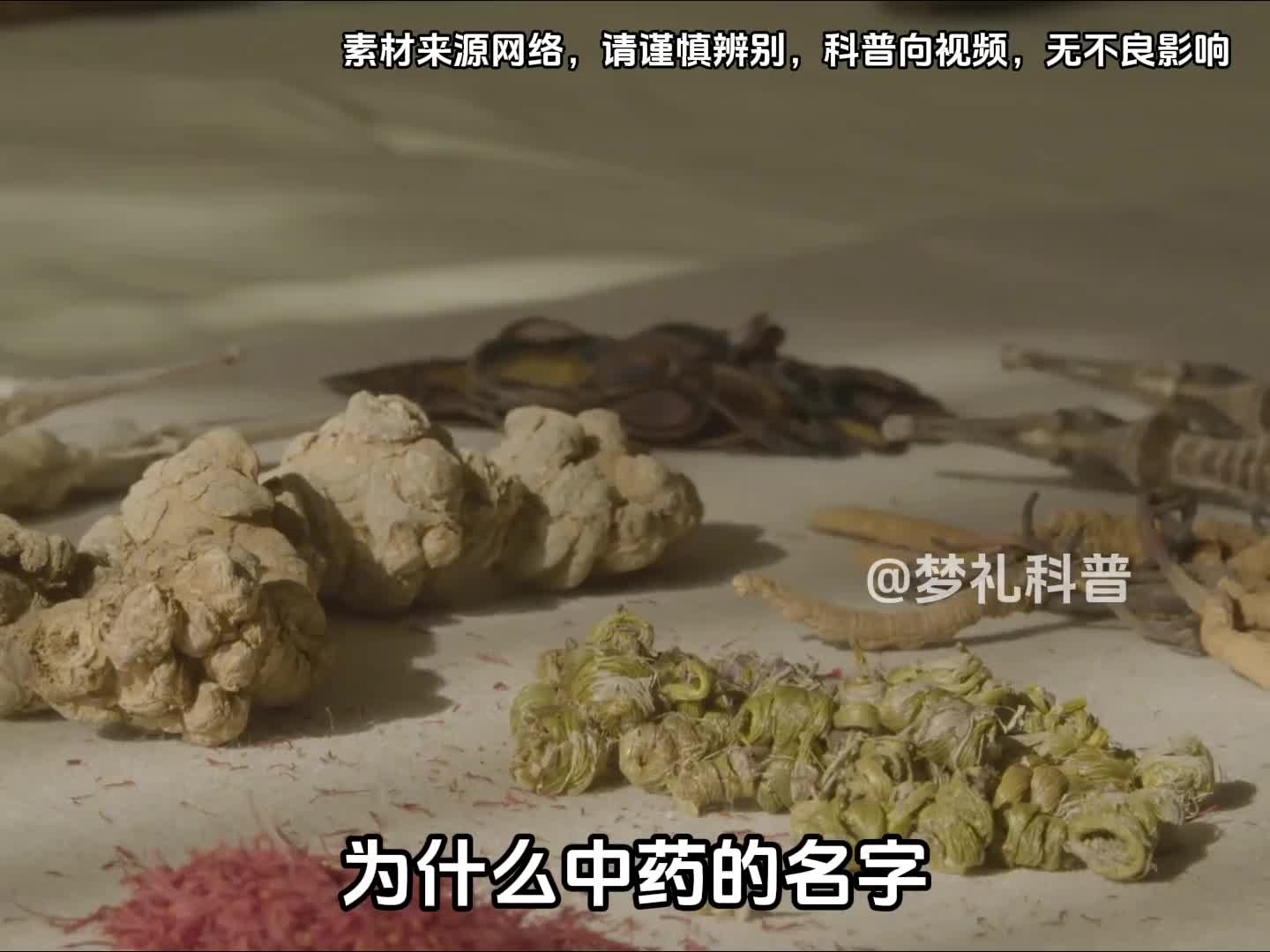 为什么中药的名字一个比一个好听