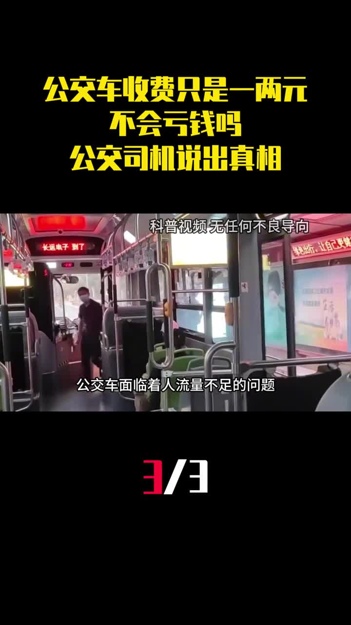 为什么公交车收费只是一两元不会亏钱吗公交司机说出真相3