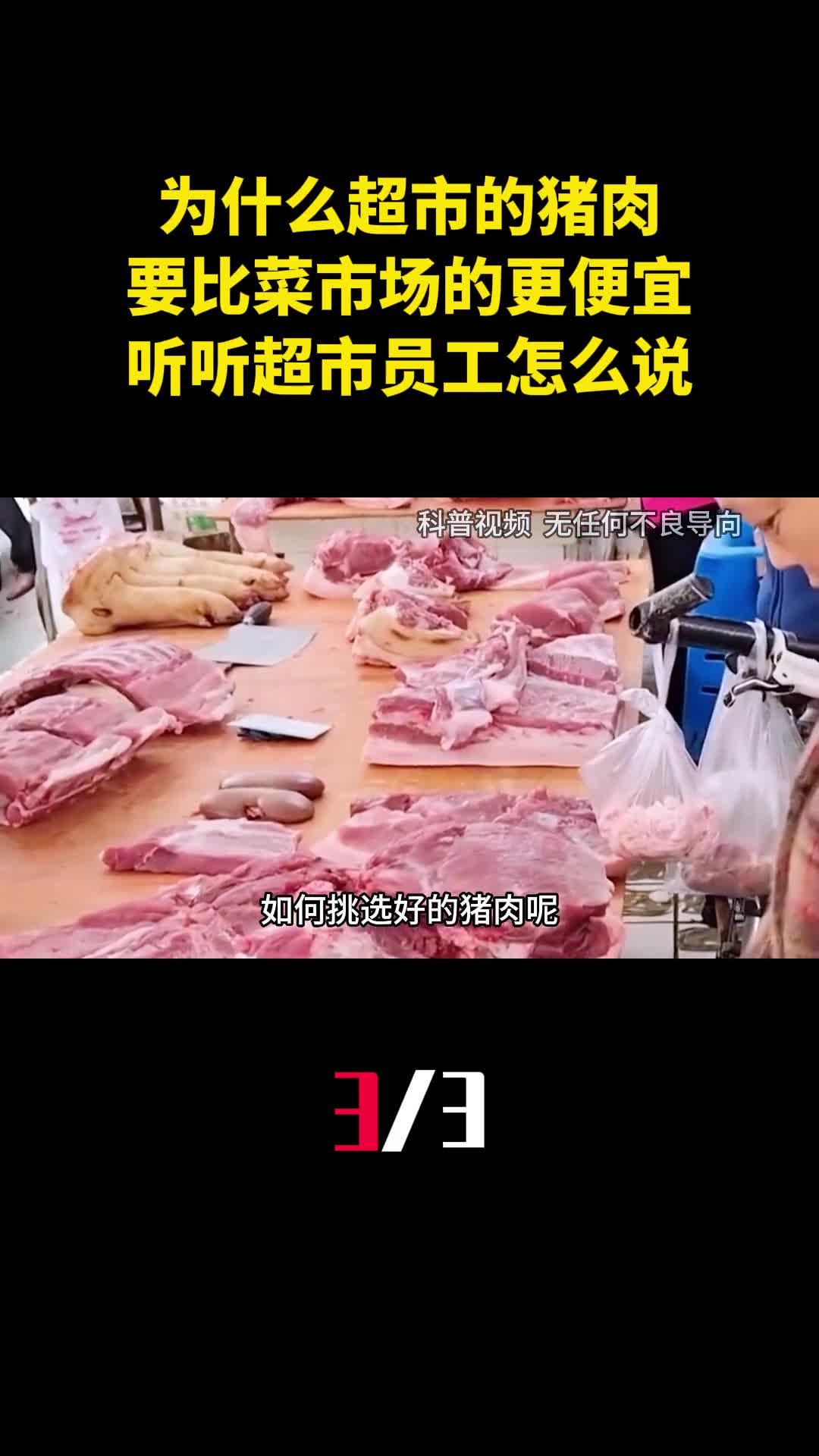 为什么超市的猪肉要比菜市场的更便宜听听超市员工怎么说3