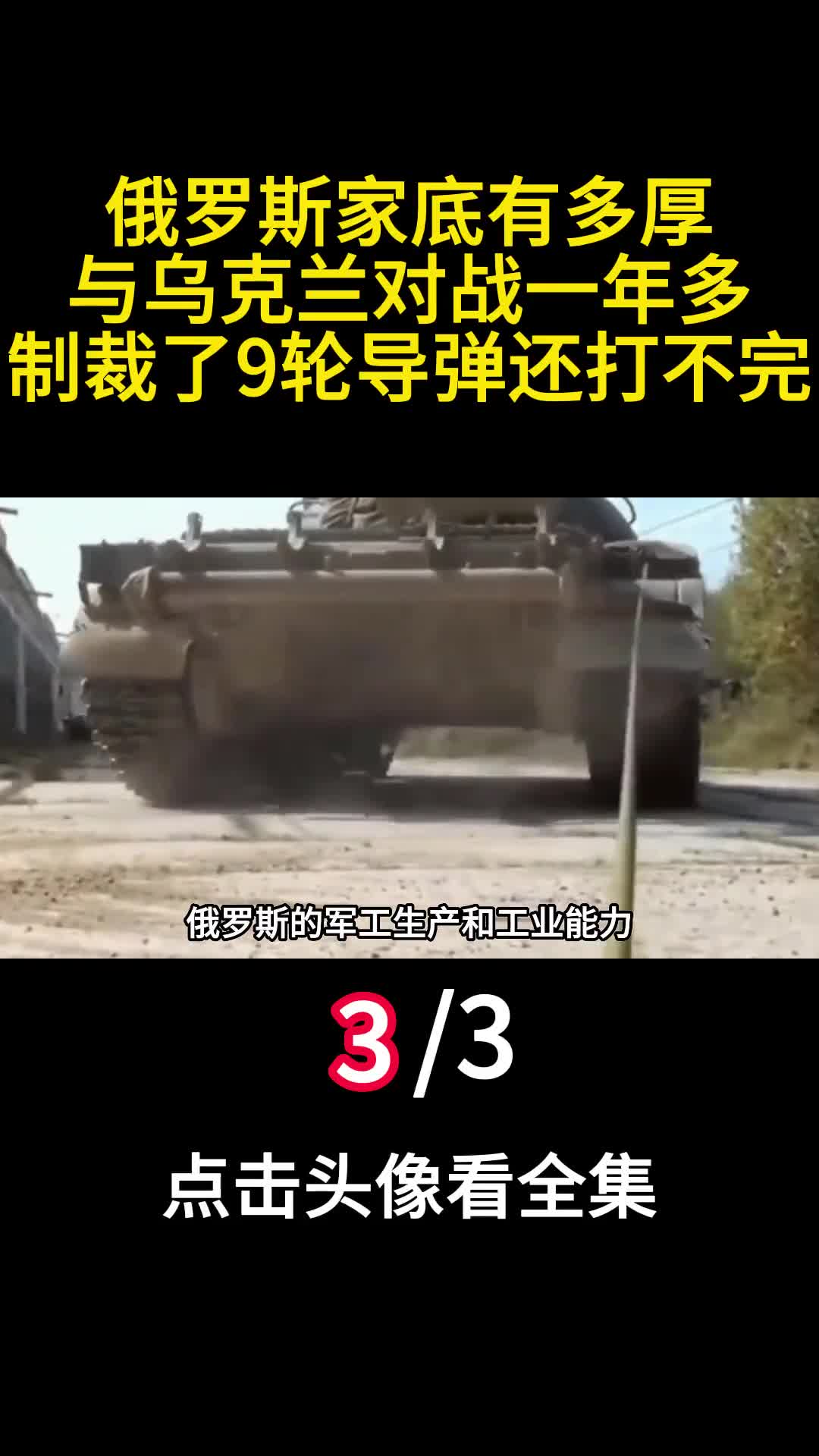 俄罗斯家底有多厚与乌克兰对战一年多制裁了9轮导弹还打不完3