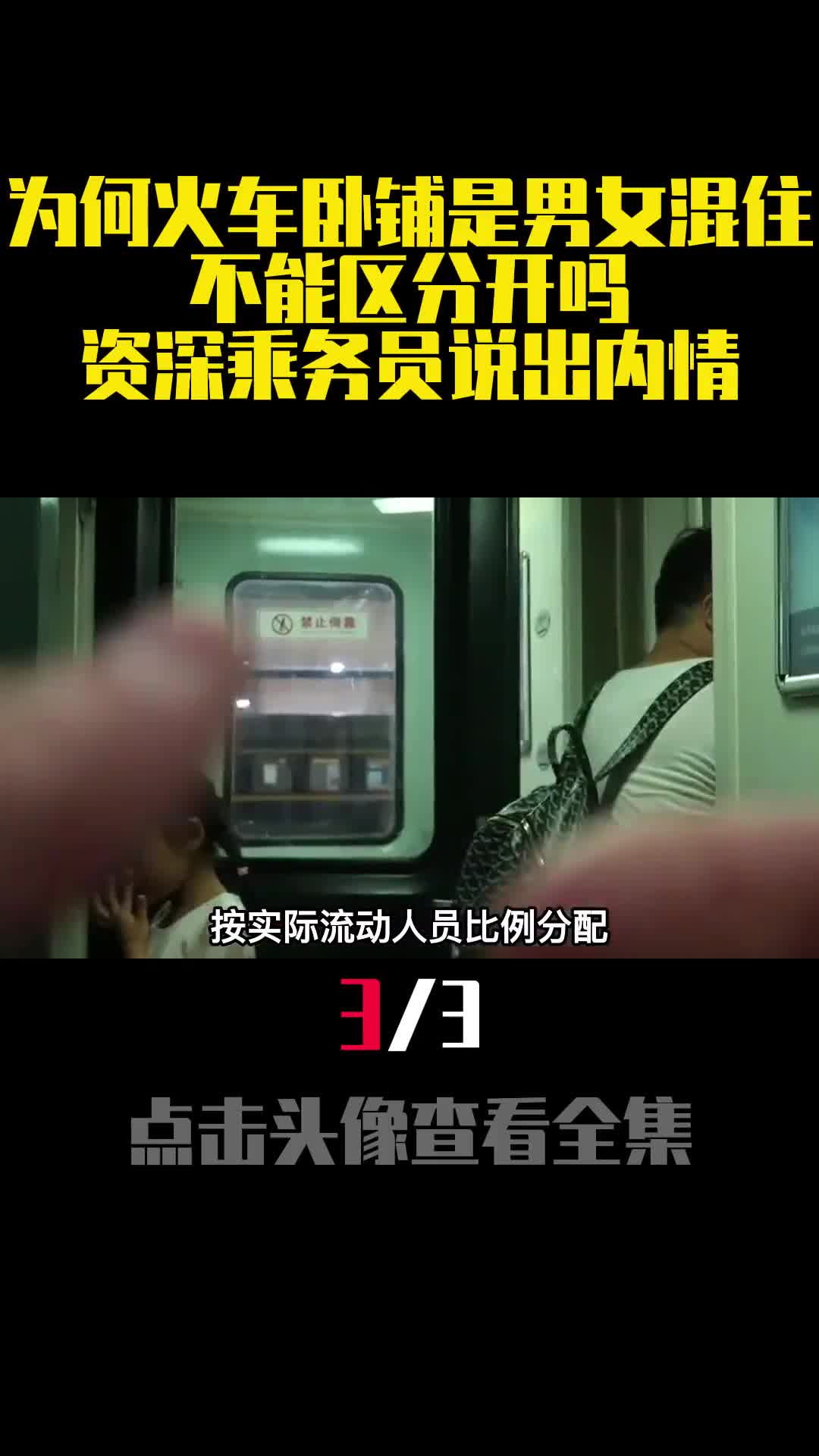 为何火车卧铺是男女混住不能区分开吗资深乘务员说出内情3