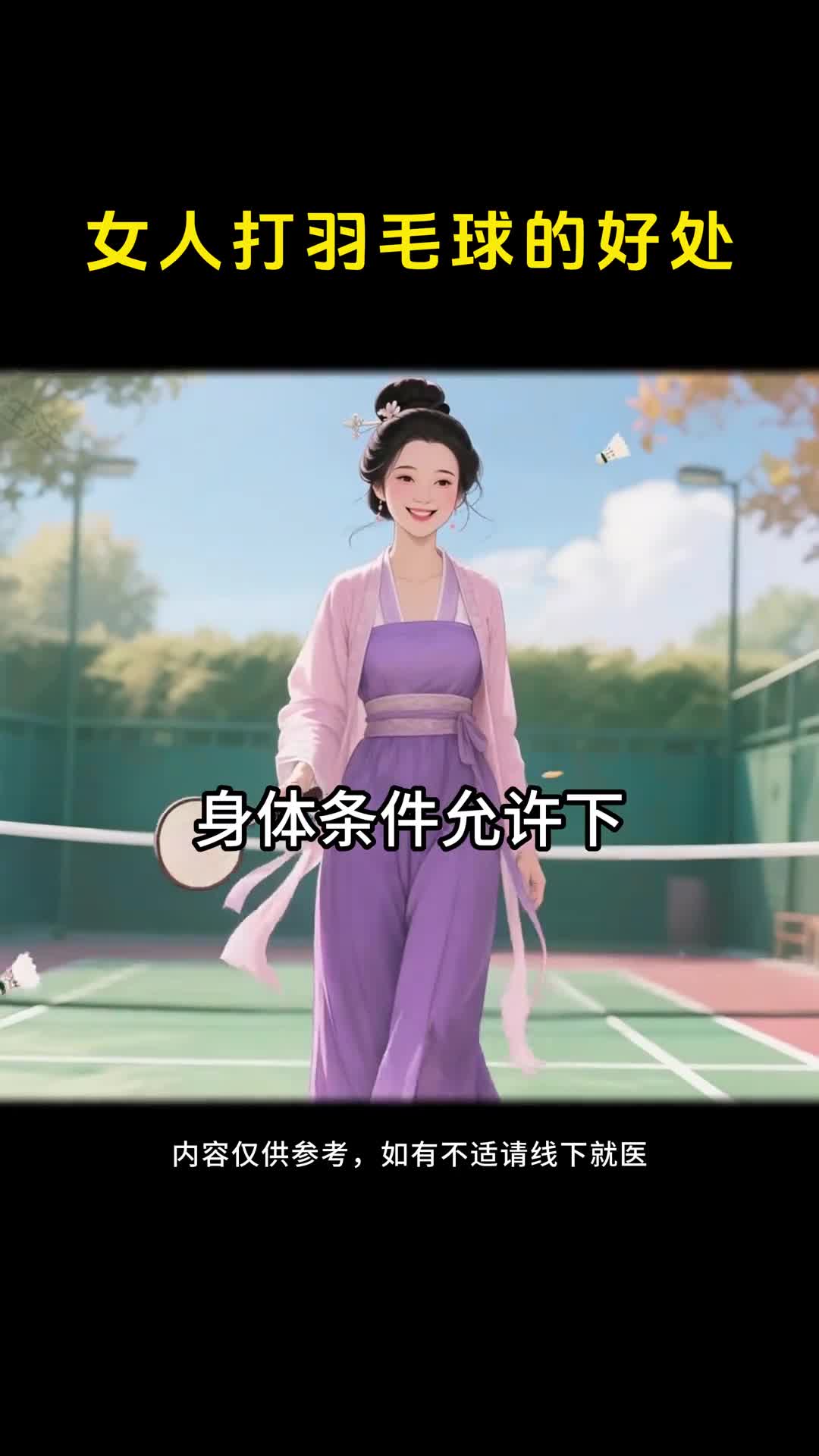 女人打羽毛球的好处早懂早受益
