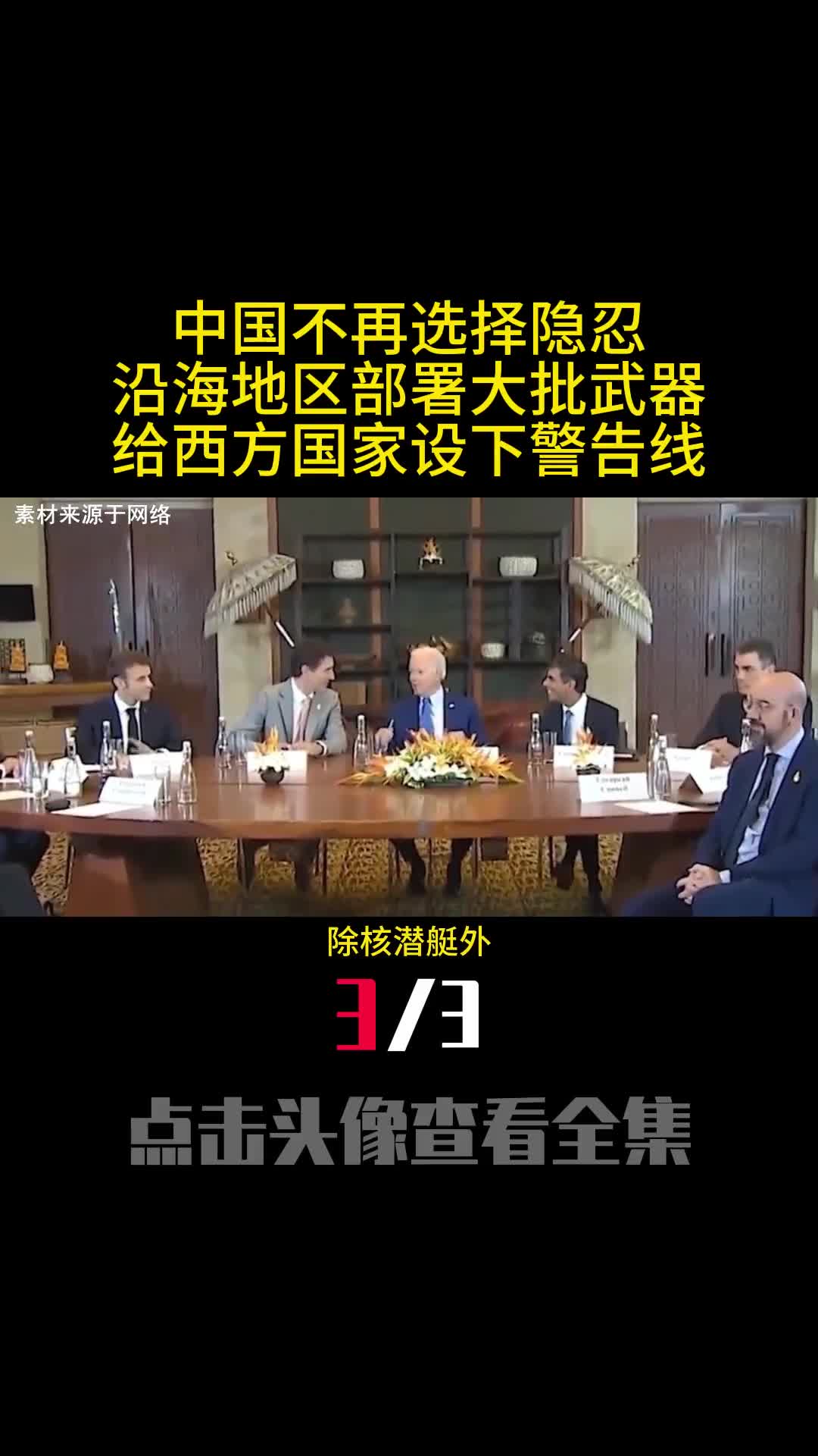 中国不再选择隐忍沿海地区部署大批武器给西方国家设下警告线3