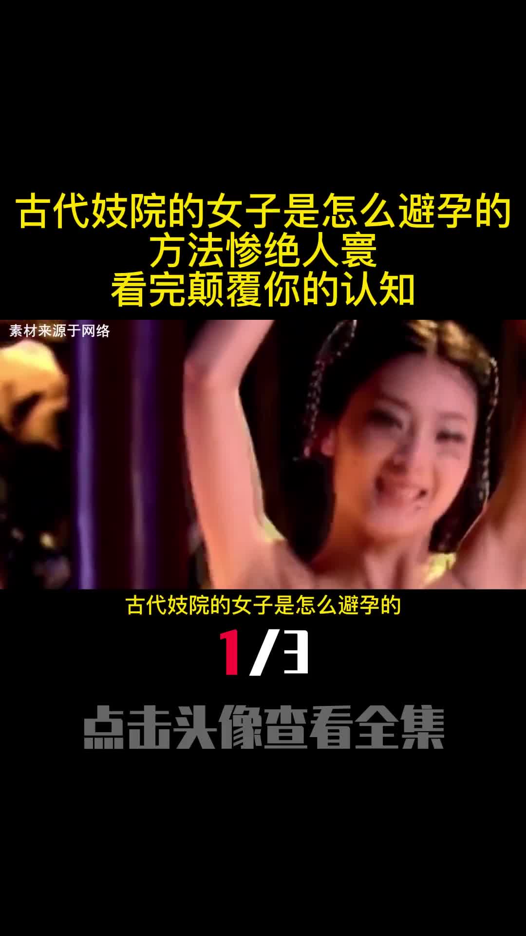 古代妓院的女子是怎么避孕的方法惨绝人寰看完颠覆你的认知1
