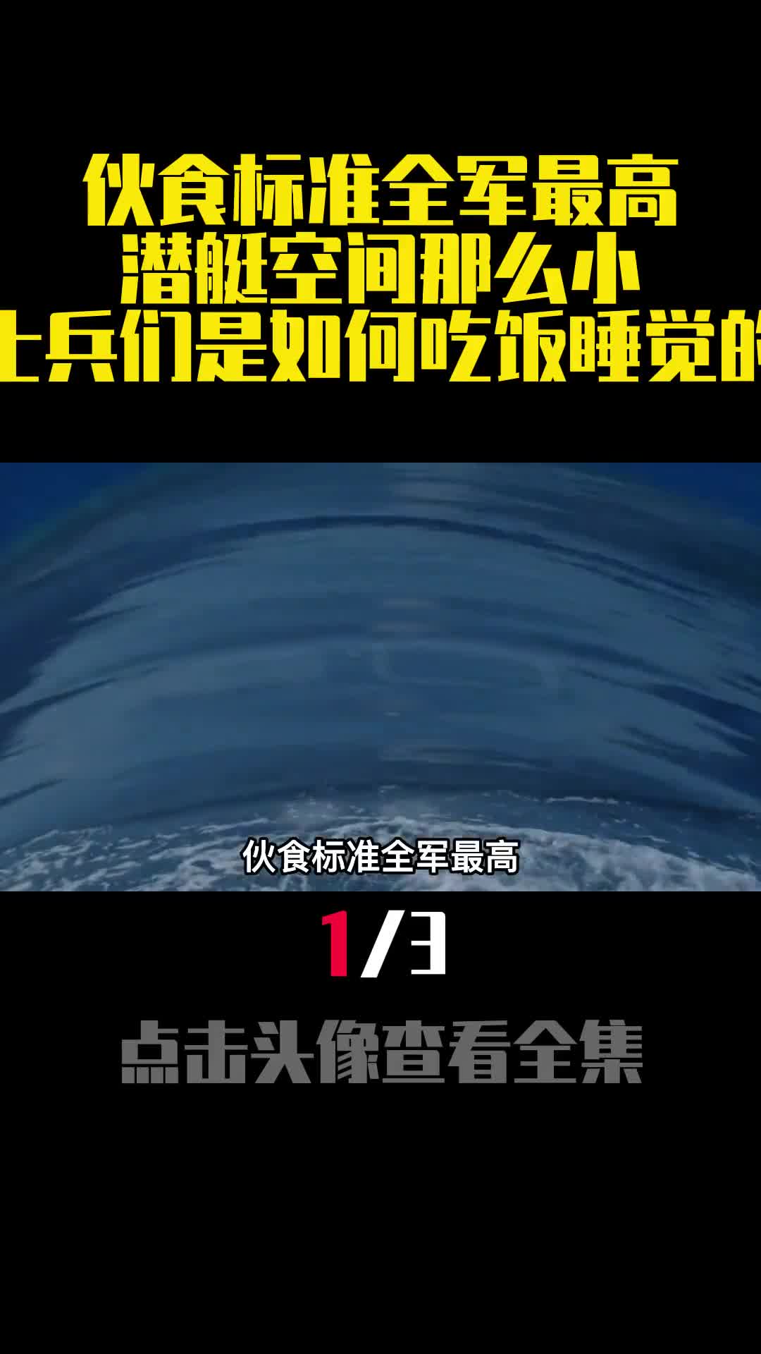 伙食标准全军最高潜艇空间那么小士兵们是如何吃饭睡觉的1
