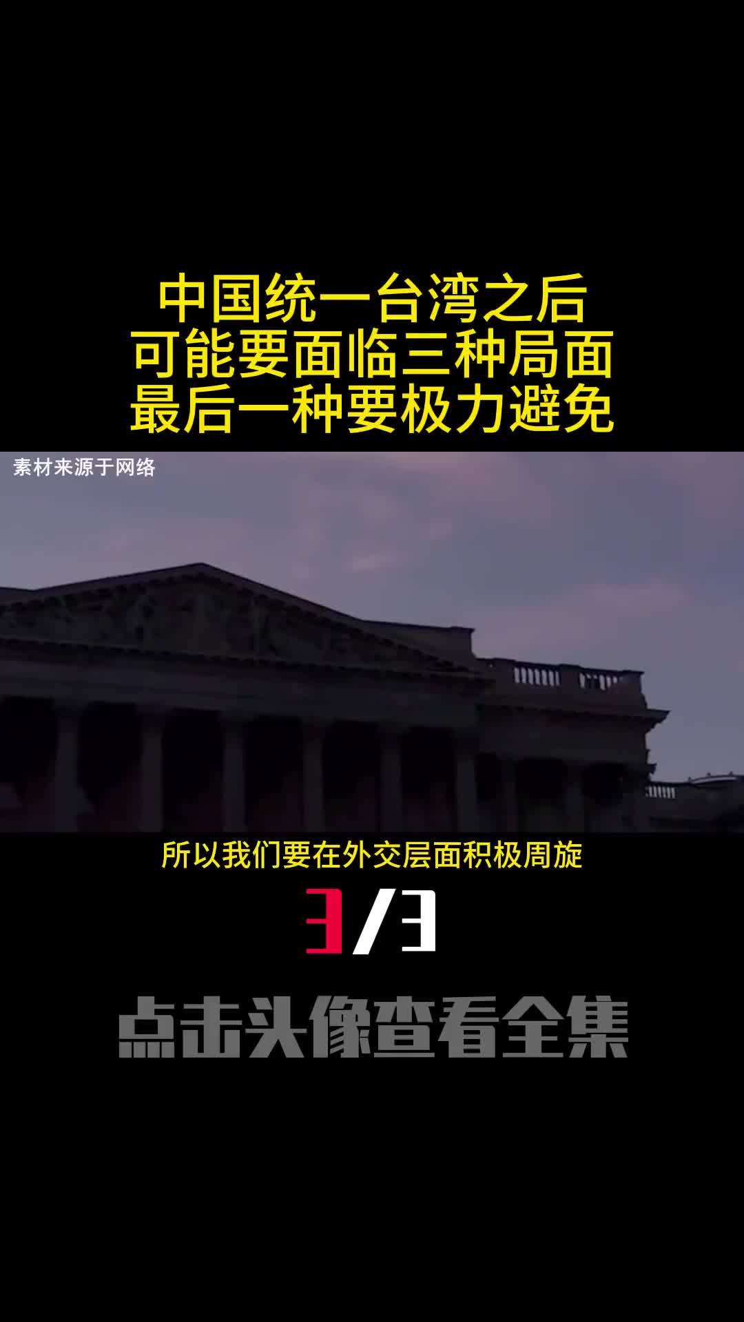中国统一台湾之后可能要面临三种局面最后一种要极力避免3