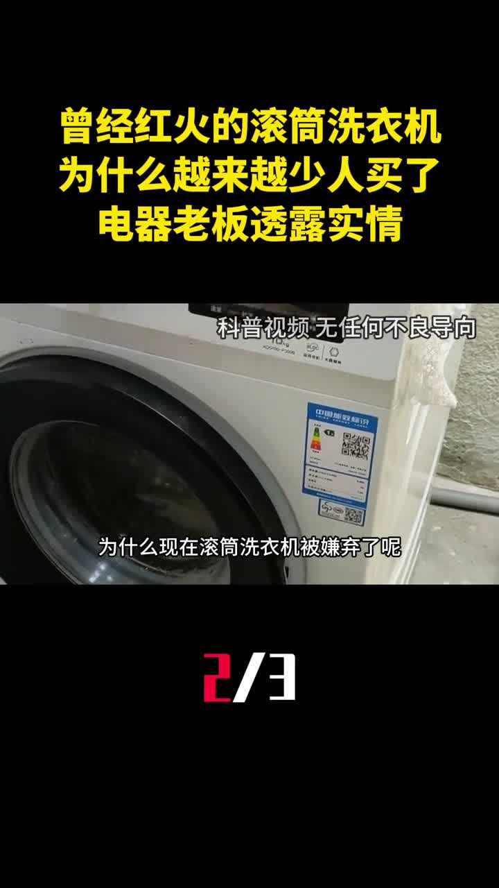曾经红火的滚筒洗衣机为什么越来越少人买了电器老板透露实情2