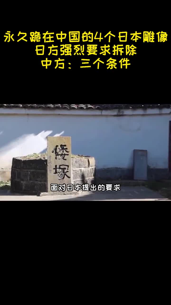 永久跪在中国的4个日本雕像日方强烈要求拆除中方三个条件3