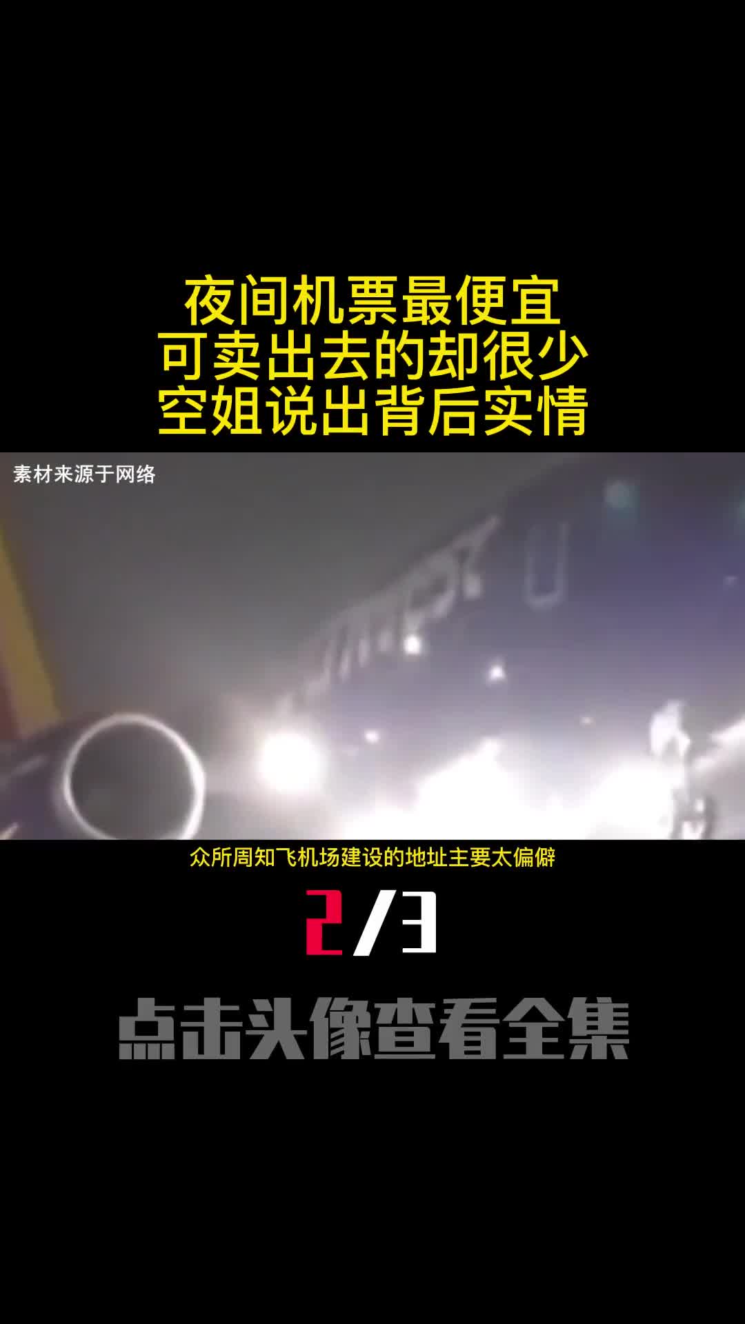 夜间机票最便宜可卖出去的却很少空姐说出背后实情2