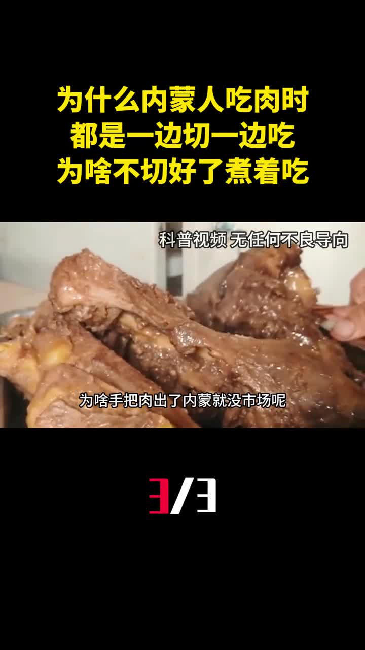 为什么内蒙人吃肉时都是一边切一边吃为啥不切好了煮着吃3
