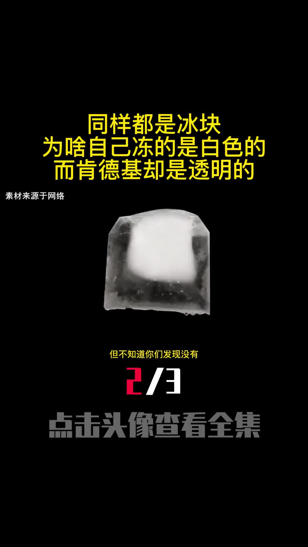 同样都是冰块为啥自己冻的是白色的而肯德基却是透明的2