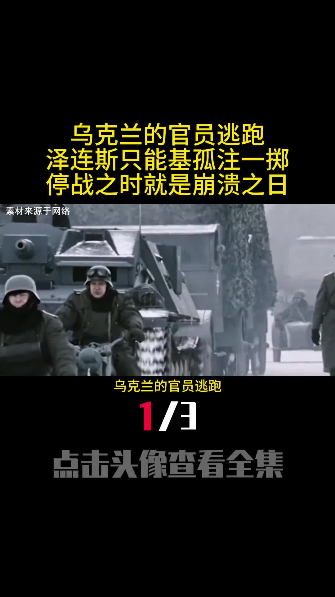 乌克兰的官员逃跑泽连斯只能基孤注一掷停战之时就是崩溃之日1